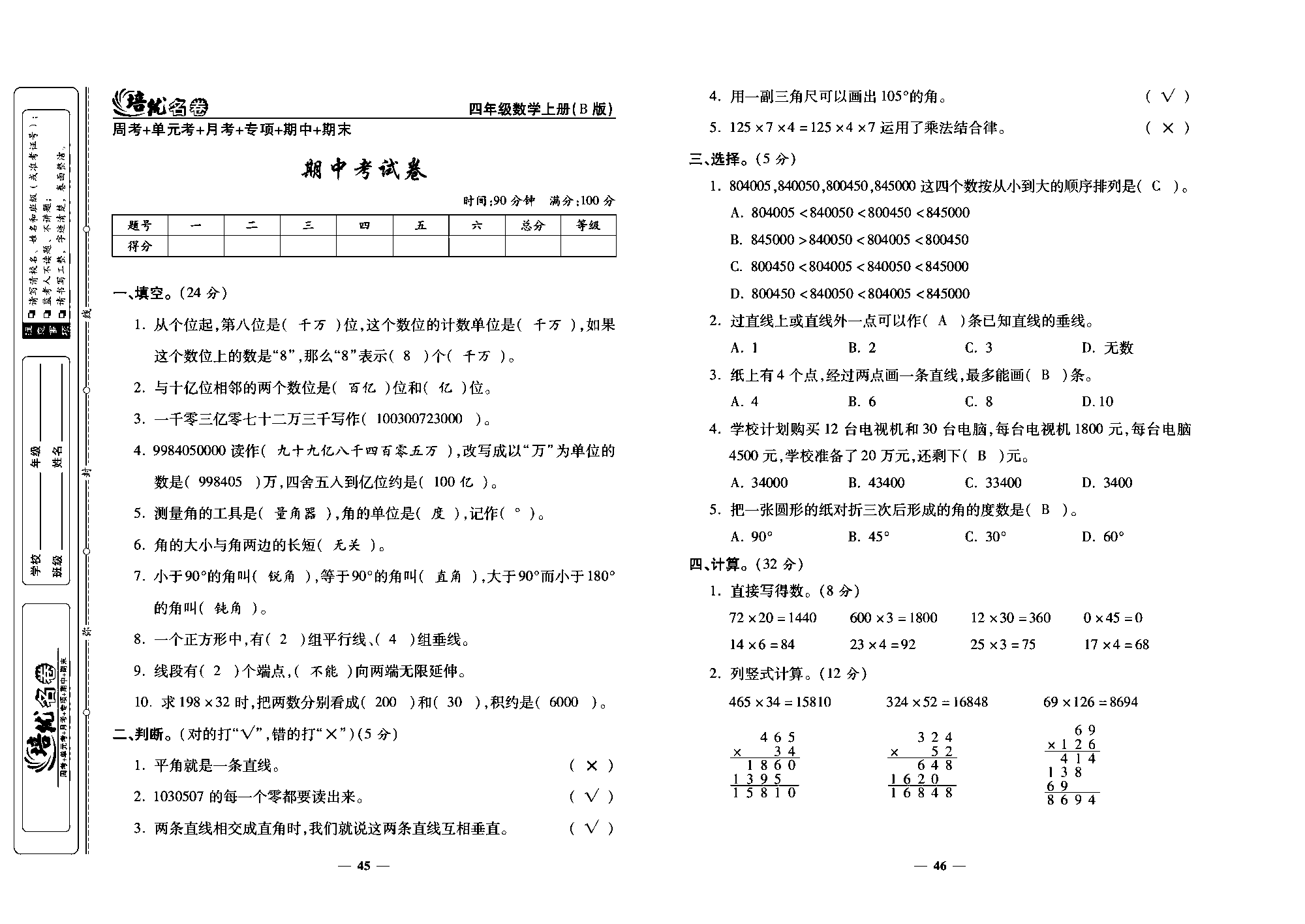 培优名卷四年级上册数学北师版教师用书(含答案)_部分12.pdf