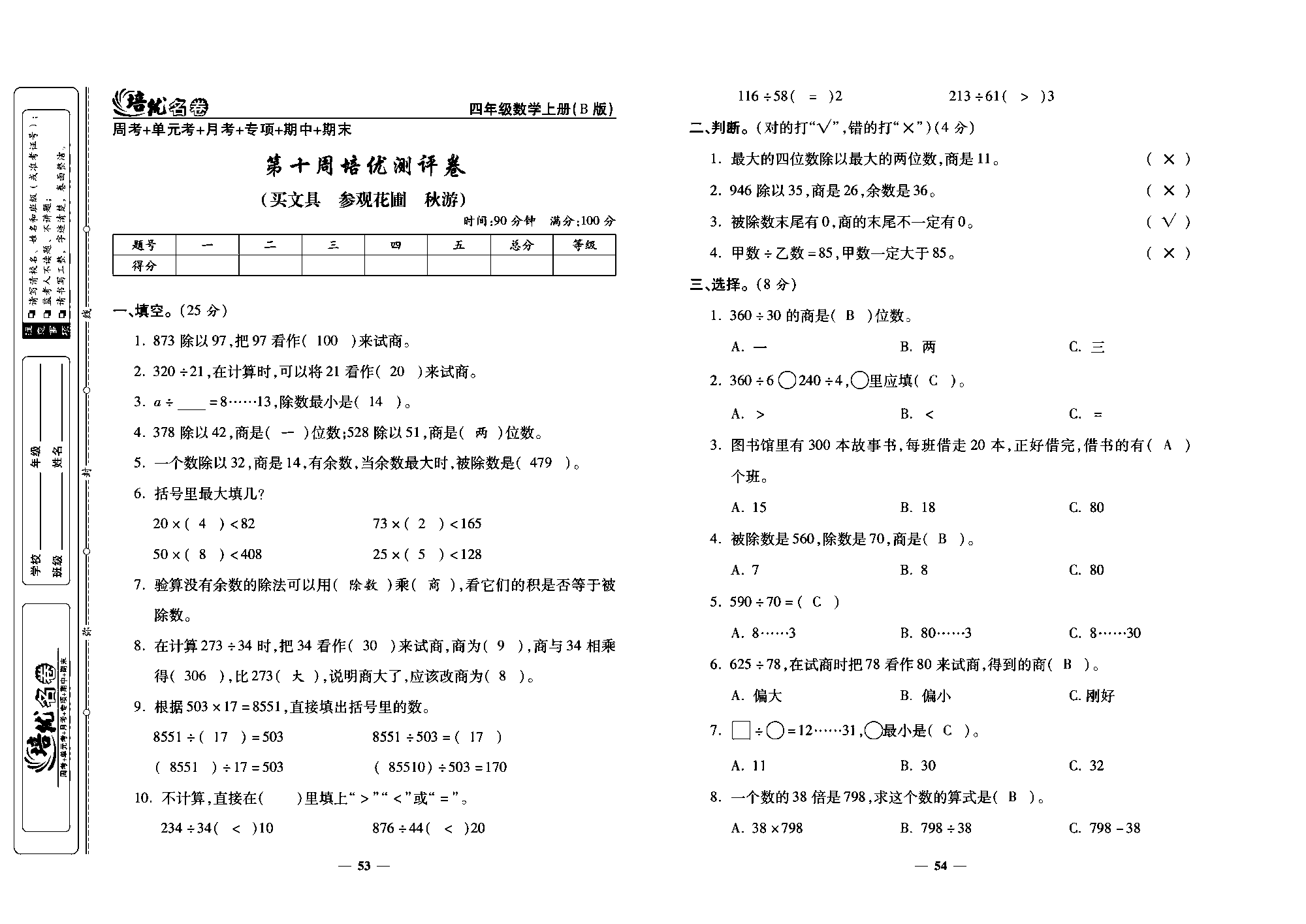 培优名卷四年级上册数学北师版教师用书(含答案)_部分14.pdf