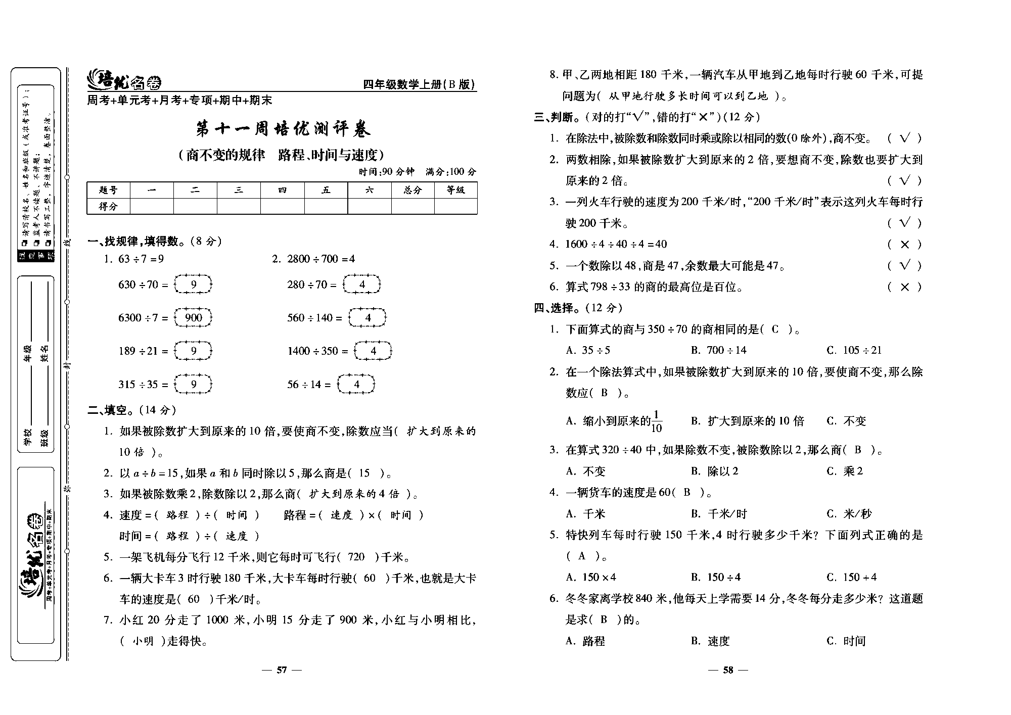 培优名卷四年级上册数学北师版教师用书(含答案)_部分15.pdf