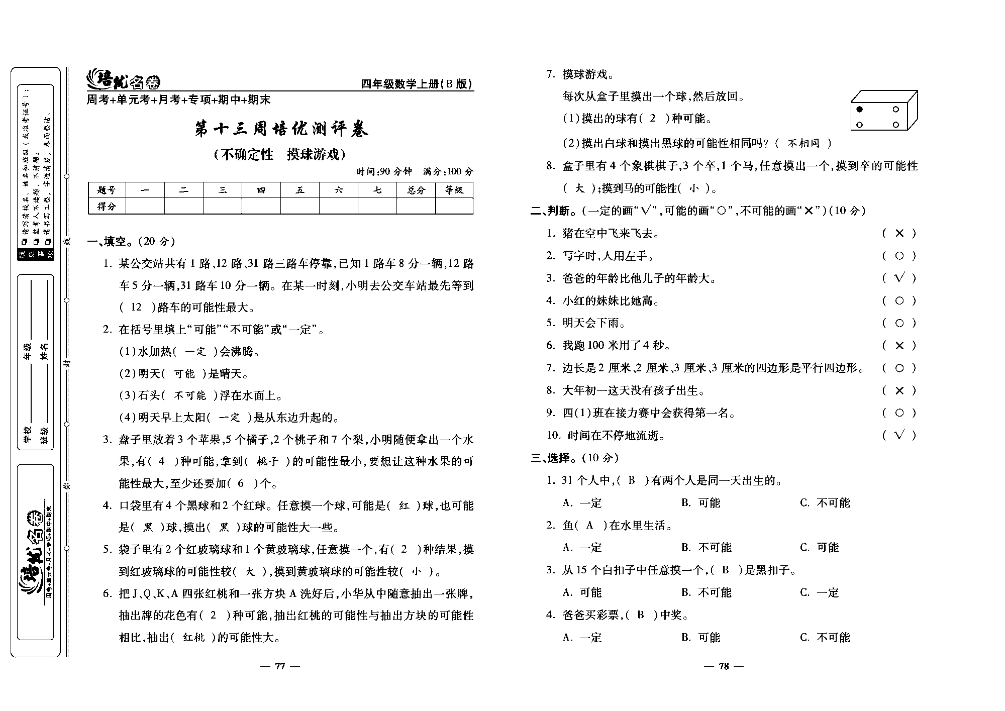 培优名卷四年级上册数学北师版教师用书(含答案)_部分20.pdf