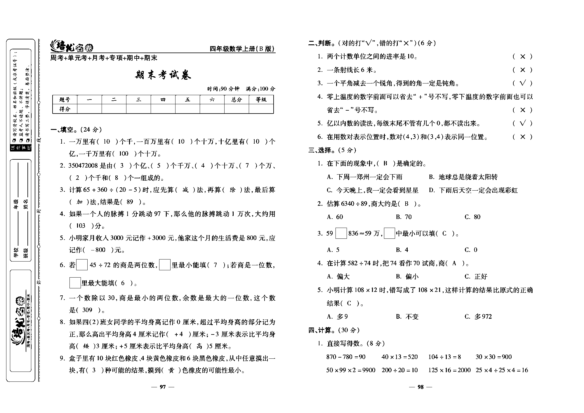 培优名卷四年级上册数学北师版教师用书(含答案)_部分25.pdf