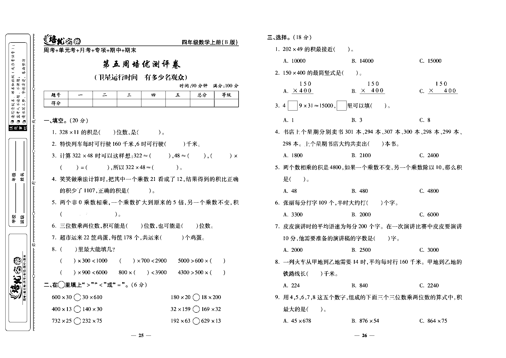 培优名卷四年级上册数学北师版去答案版_部分7.pdf