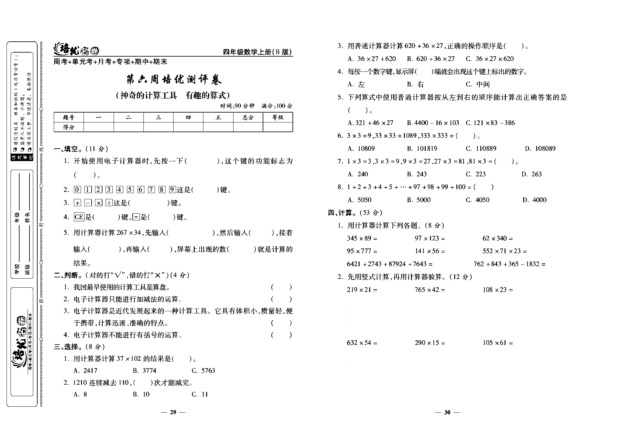 培优名卷四年级上册数学北师版去答案版_部分8.pdf