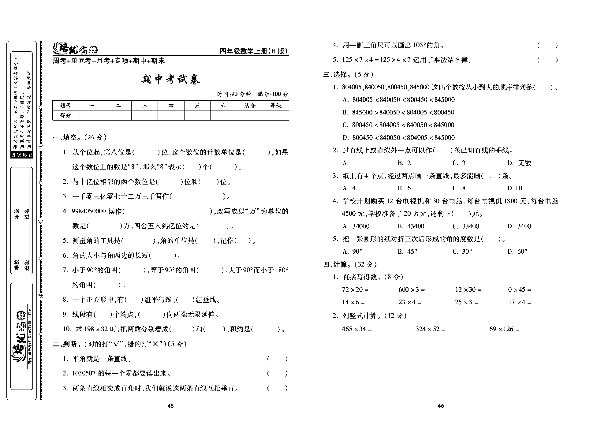 培优名卷四年级上册数学北师版去答案版_部分12.pdf