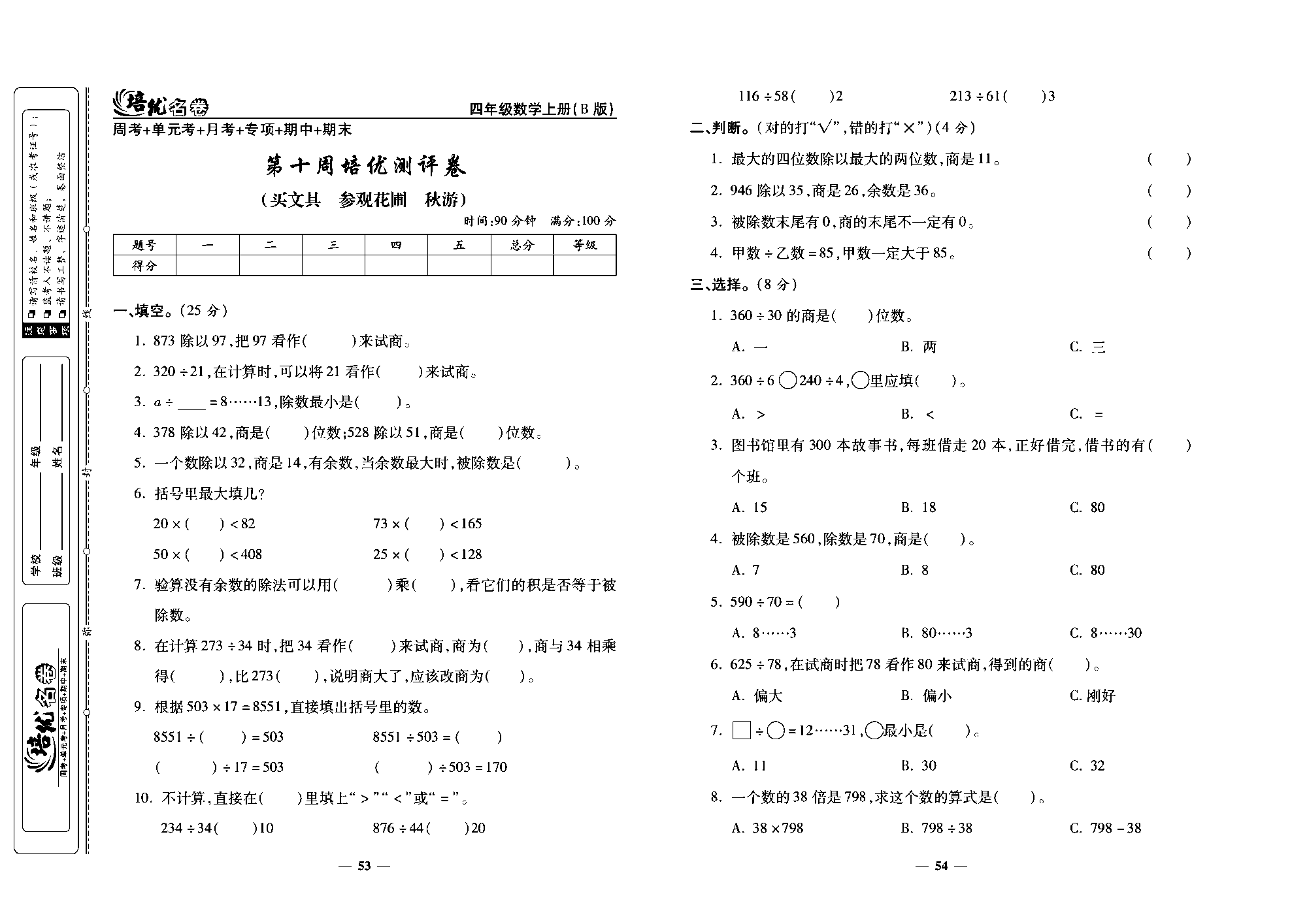 培优名卷四年级上册数学北师版去答案版_部分14.pdf