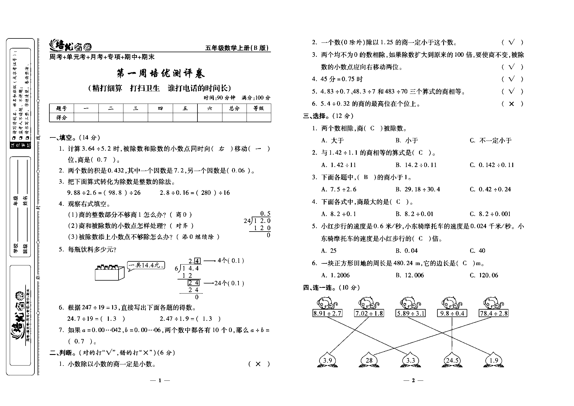 培优名卷五年级上册数学北师版教师用书(含答案)_部分1.pdf