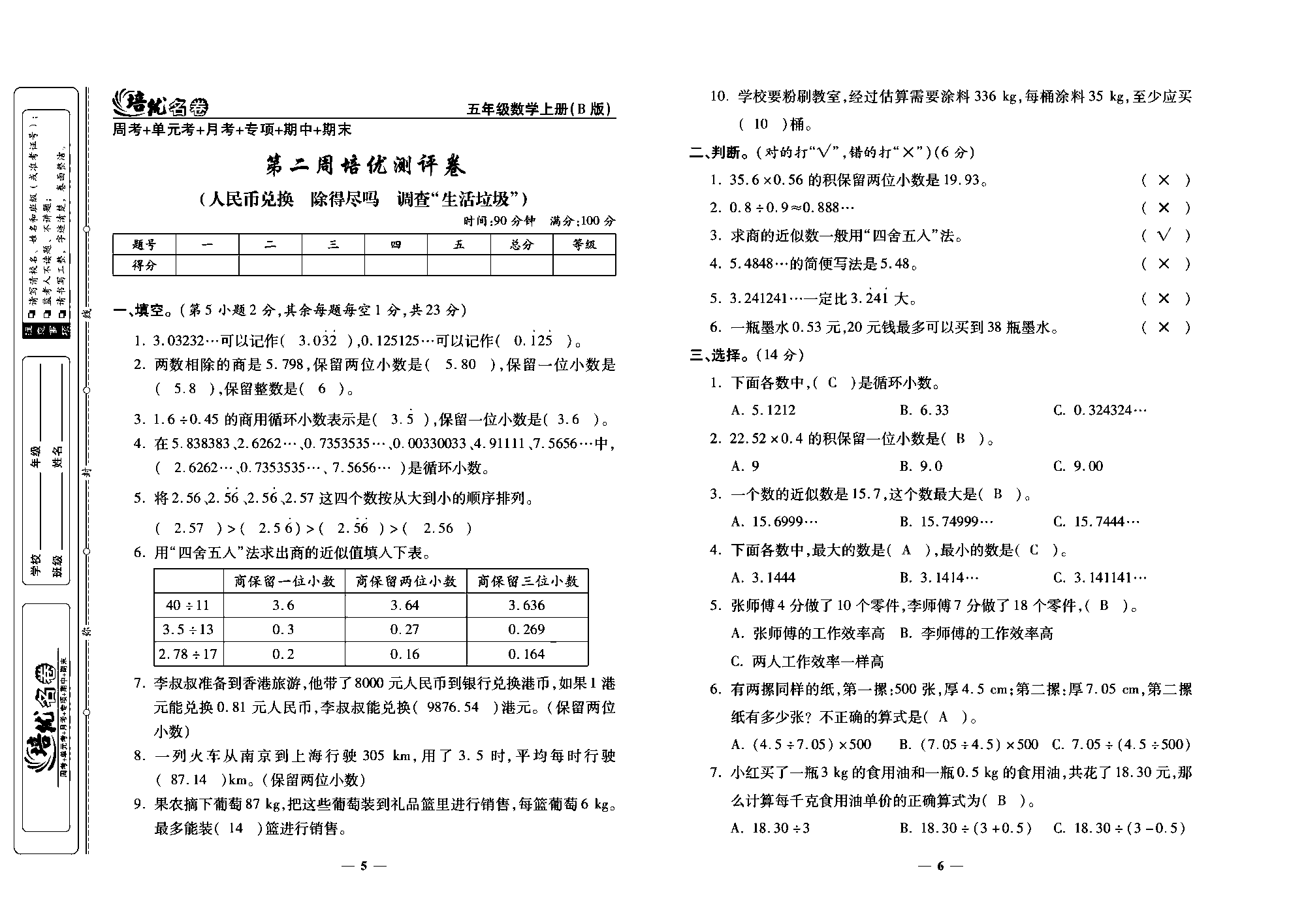 培优名卷五年级上册数学北师版教师用书(含答案)_部分2.pdf