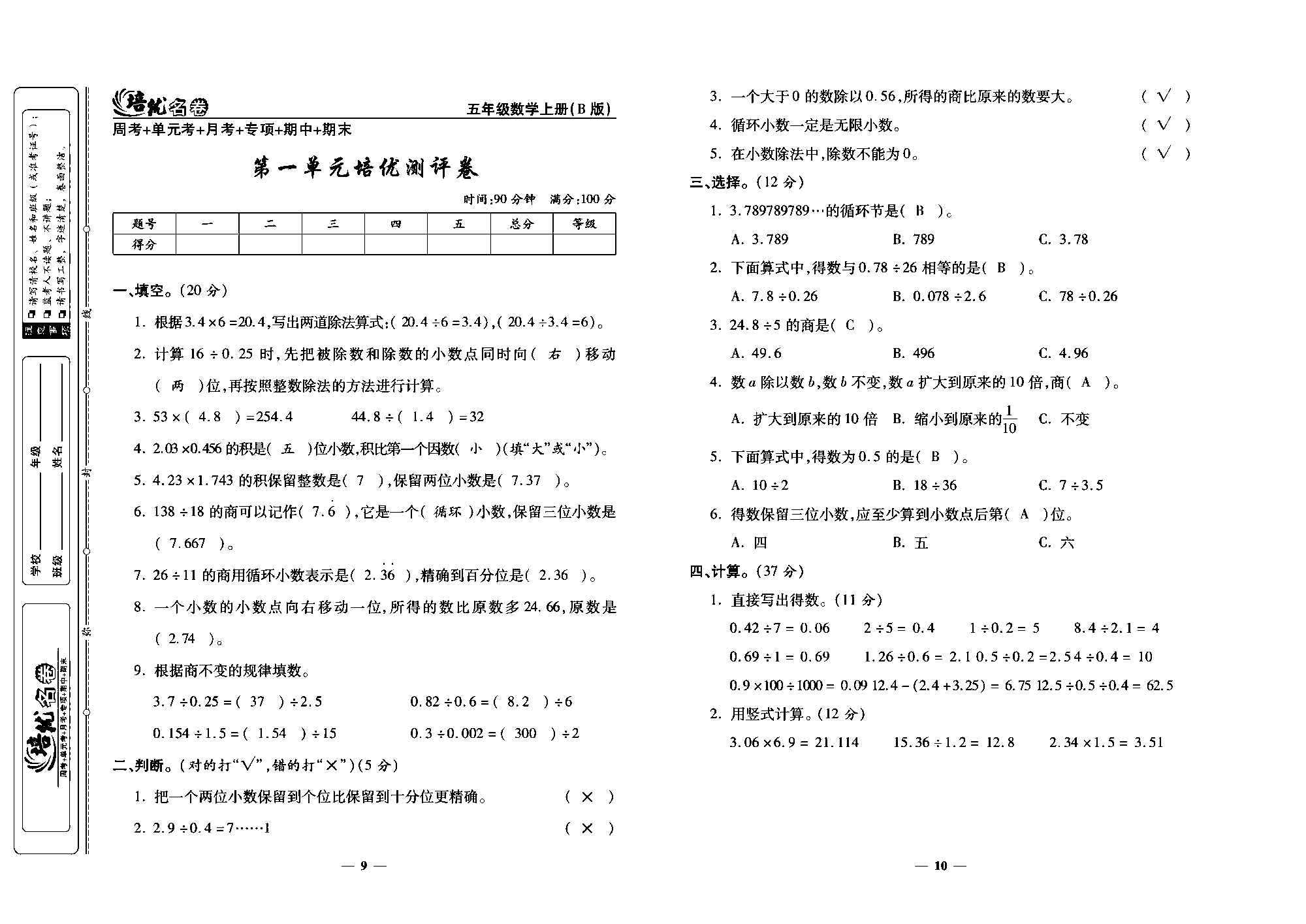 培优名卷五年级上册数学北师版教师用书(含答案)_部分3.pdf