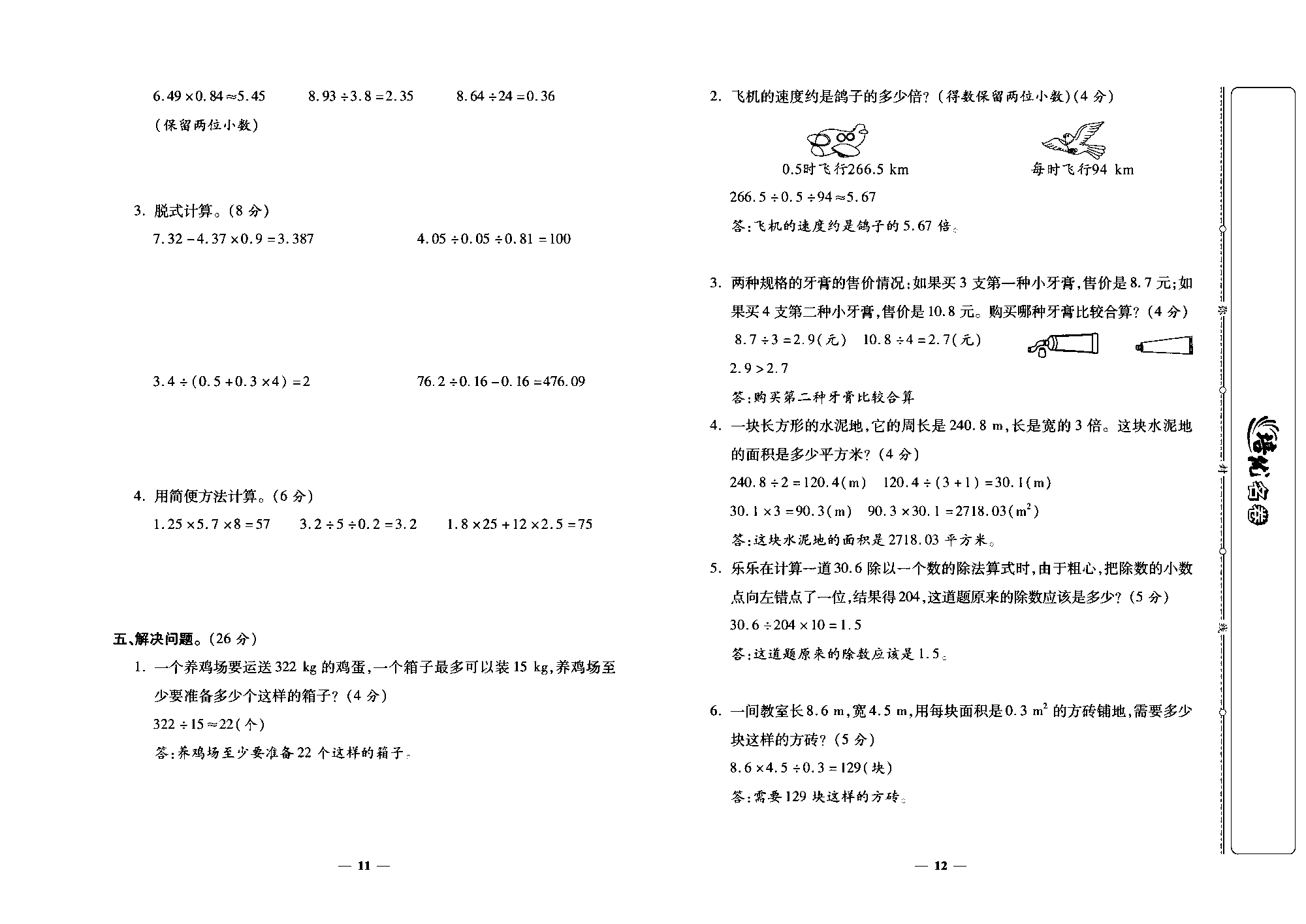 培优名卷五年级上册数学北师版教师用书(含答案)_部分3.pdf