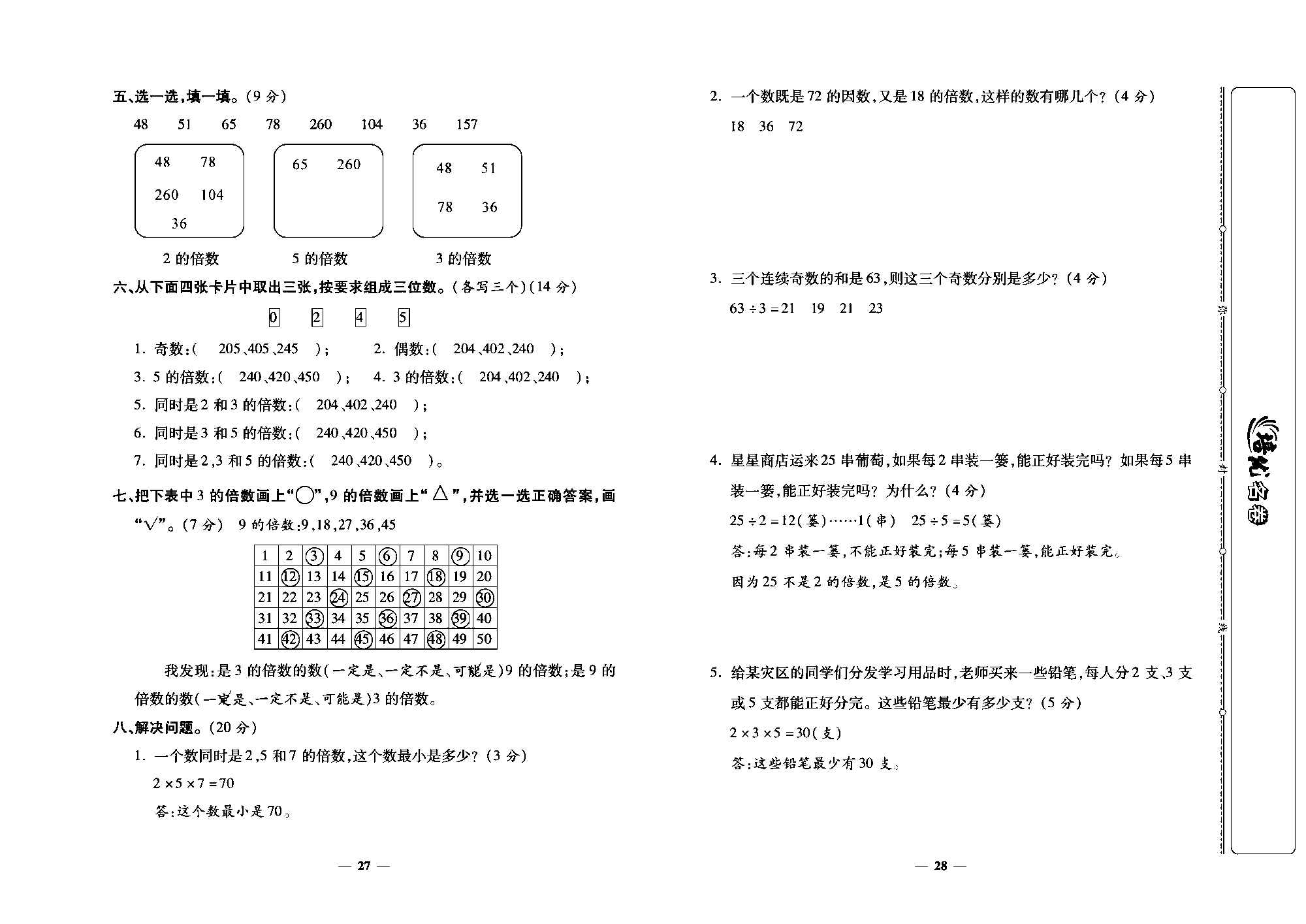 培优名卷五年级上册数学北师版教师用书(含答案)_部分7.pdf