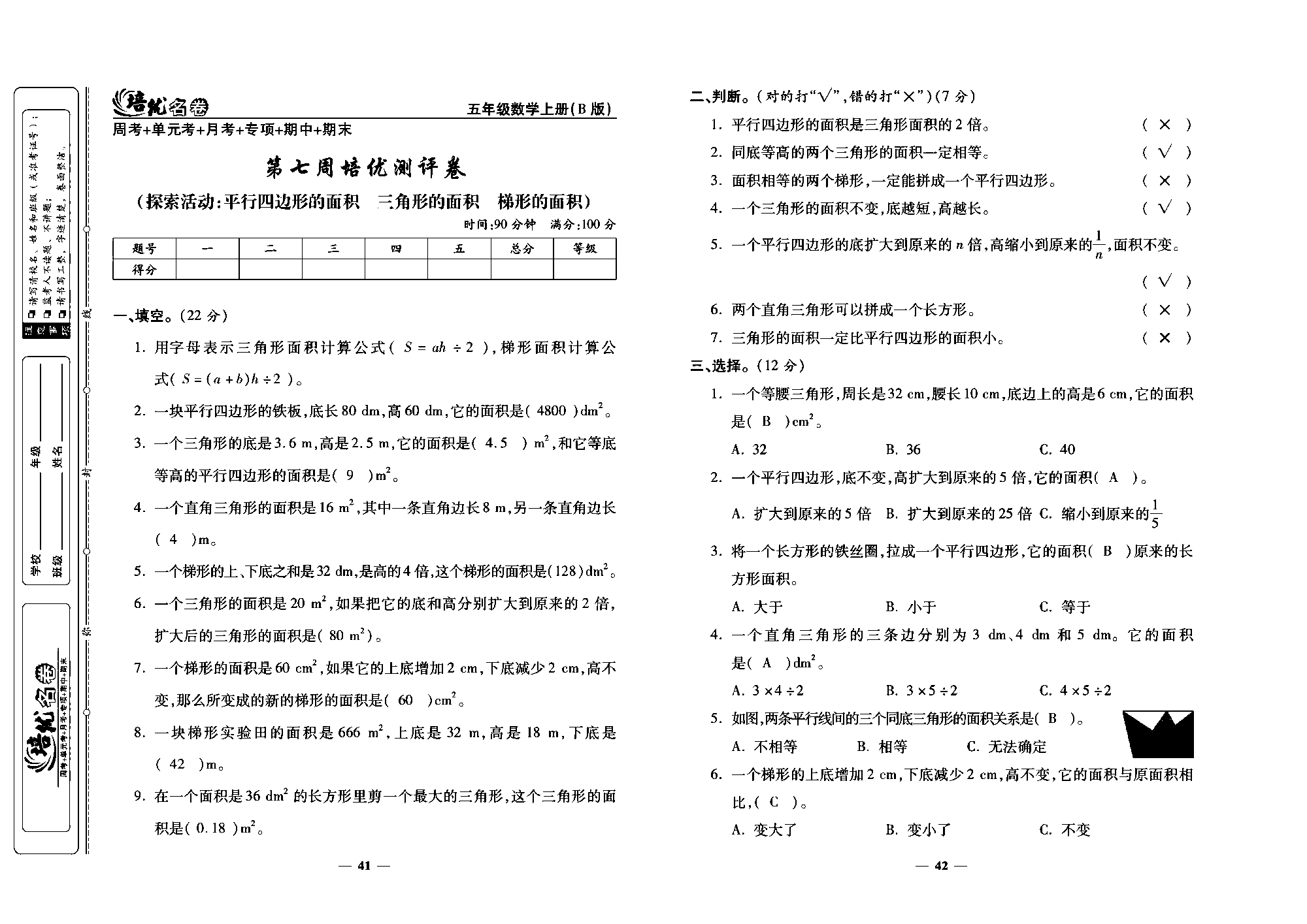 培优名卷五年级上册数学北师版教师用书(含答案)_部分11.pdf