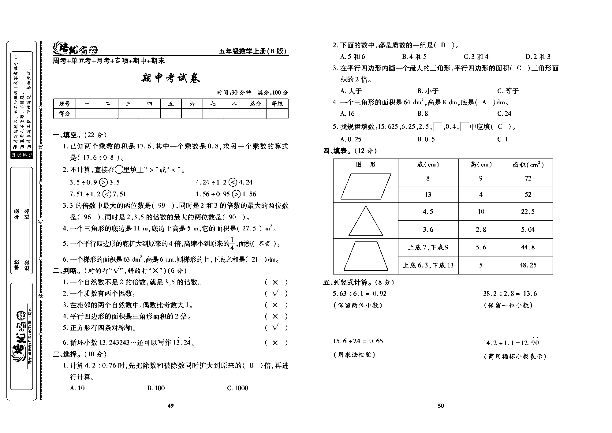 培优名卷五年级上册数学北师版教师用书(含答案)_部分13.pdf