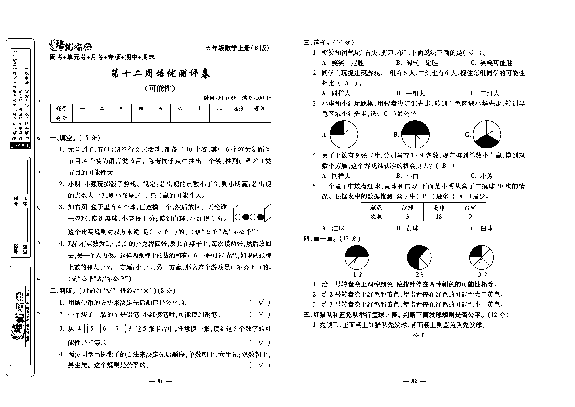 培优名卷五年级上册数学北师版教师用书(含答案)_部分21.pdf