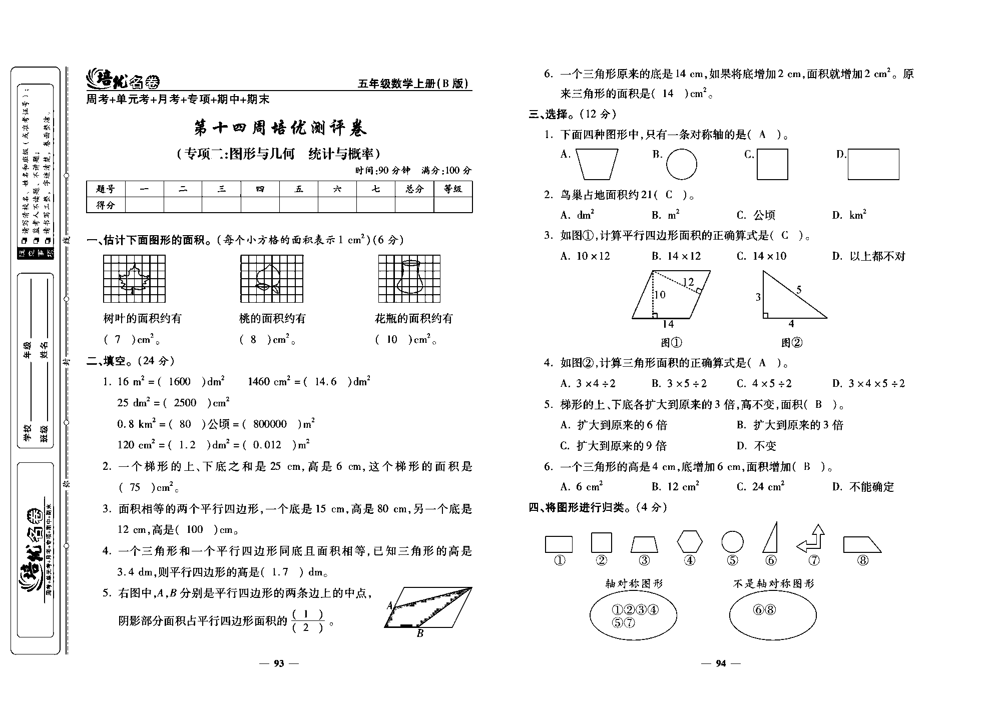 培优名卷五年级上册数学北师版教师用书(含答案)_第十四周培优测评卷（专项二：图形与几何  统计与概率）.pdf