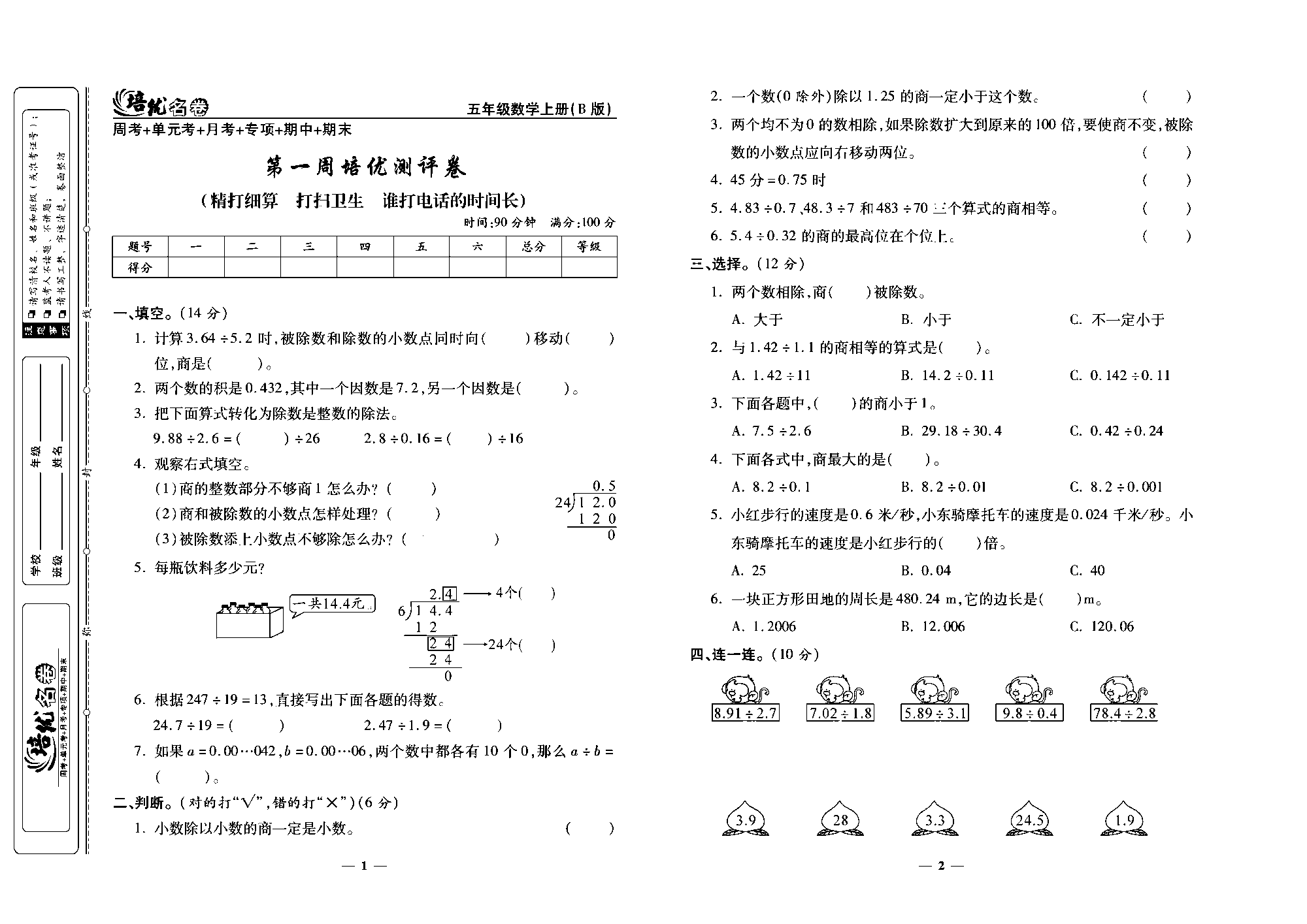 培优名卷五年级上册数学北师版去答案版_第一周培优测评卷（精打细算 打扫卫生 谁打电话的时间长）.pdf