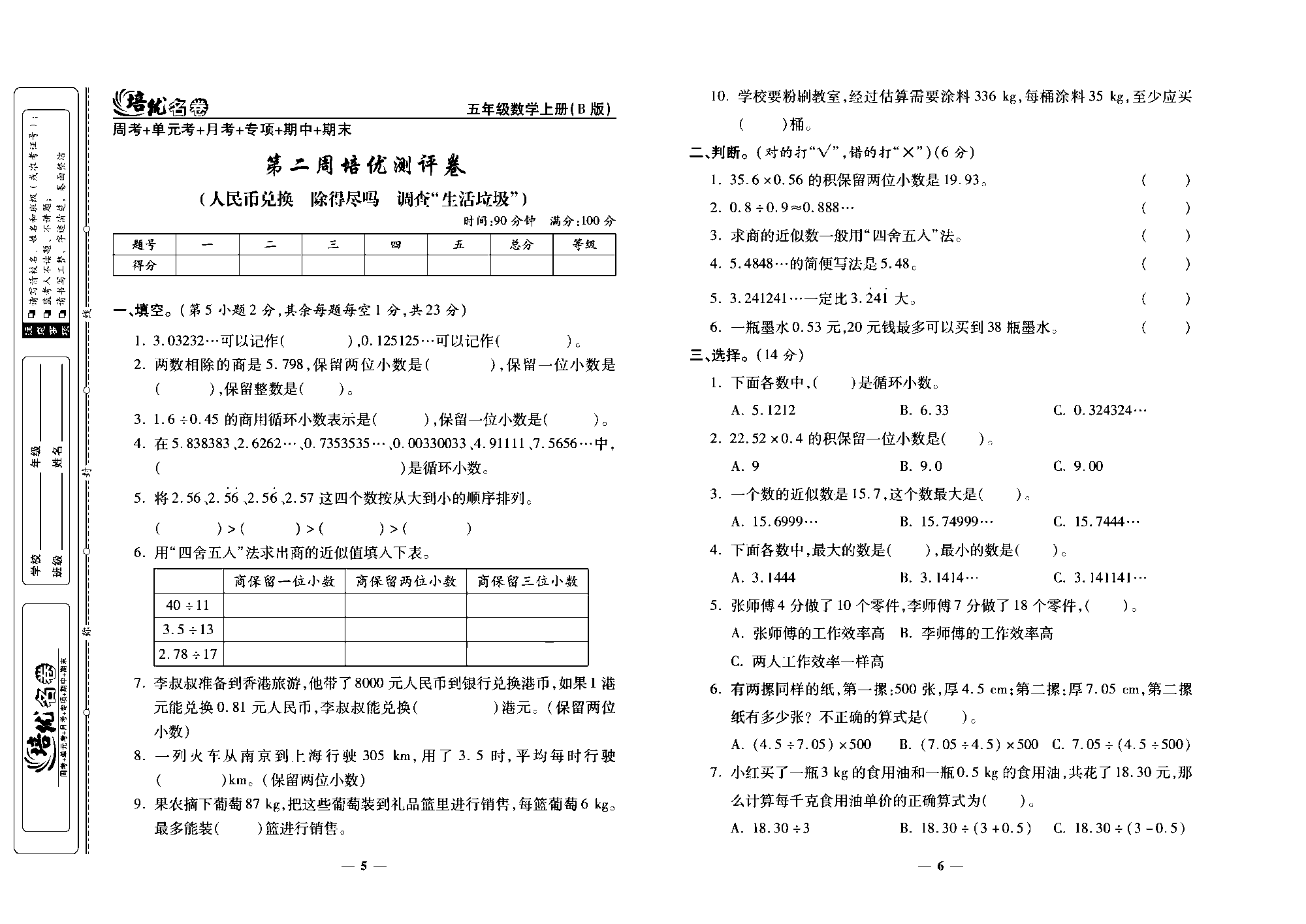 培优名卷五年级上册数学北师版去答案版_第二周培优测评卷（人民币兑换 除得尽吗  调查&ldquo;生活垃圾&rdquo;）.pdf