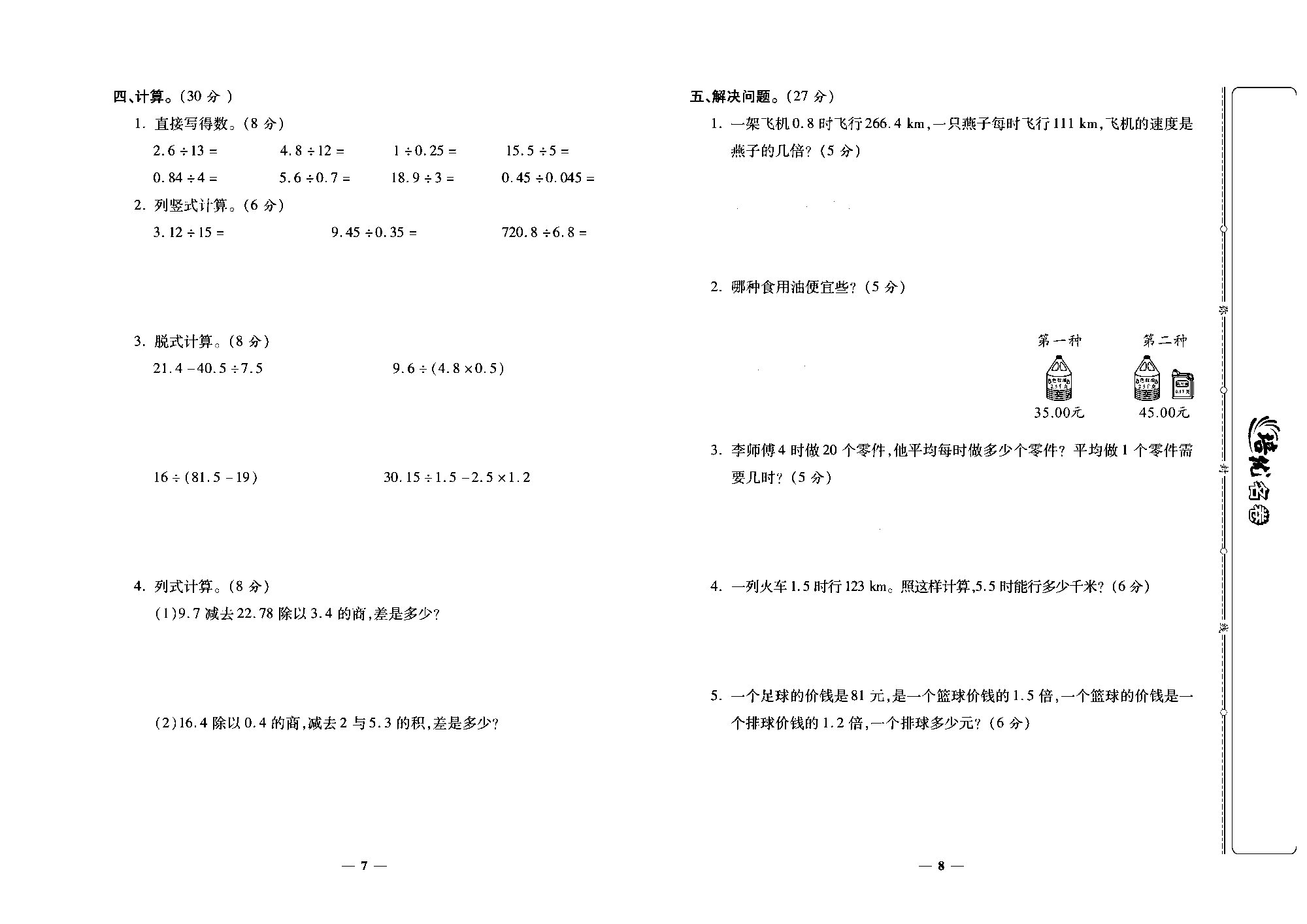 培优名卷五年级上册数学北师版去答案版_第二周培优测评卷（人民币兑换 除得尽吗  调查&ldquo;生活垃圾&rdquo;）.pdf