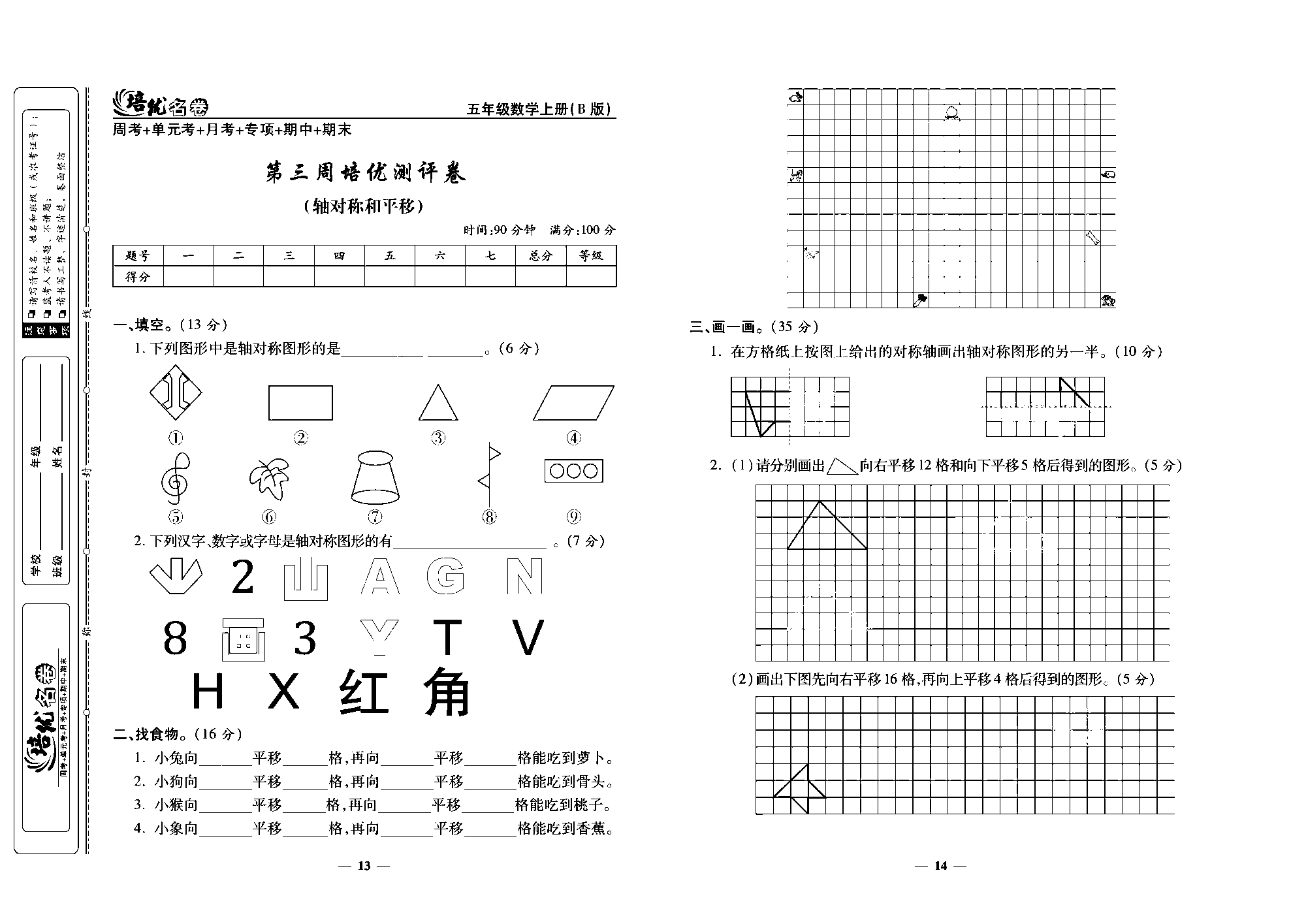 培优名卷五年级上册数学北师版去答案版_第三周培优测评卷（轴对称：和平移）.pdf