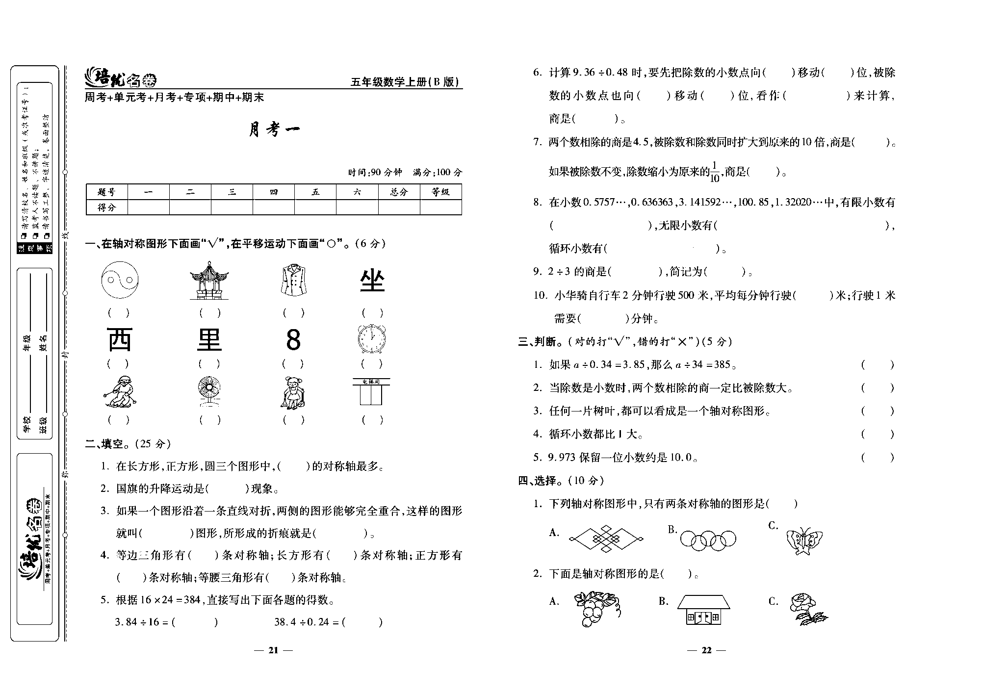 培优名卷五年级上册数学北师版去答案版_月考一.pdf