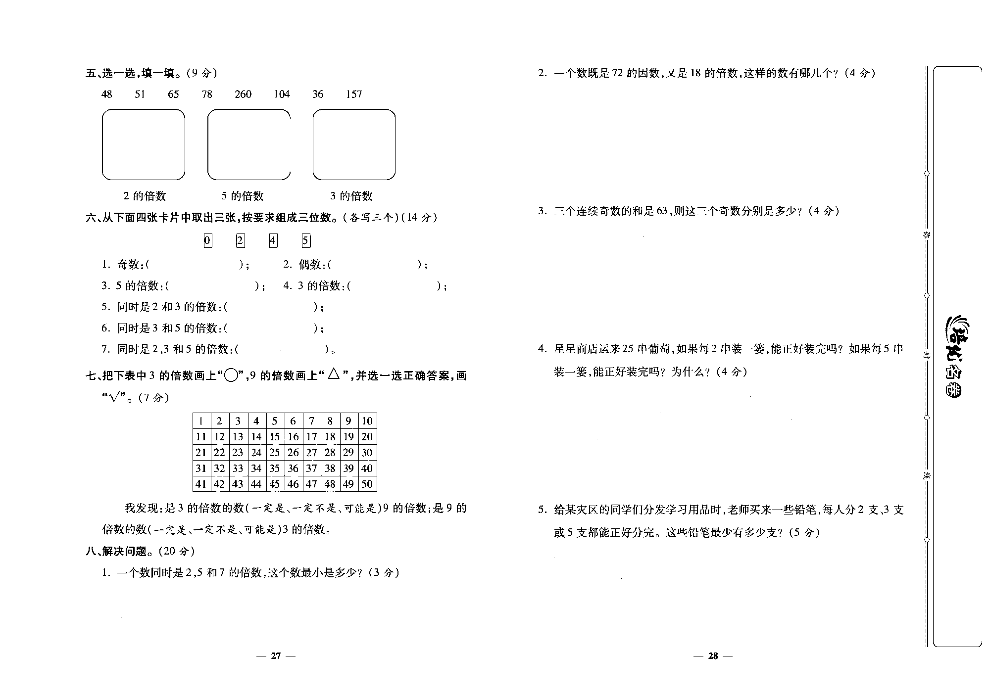 培优名卷五年级上册数学北师版去答案版_第四周培优测评卷（倍数与因数  探索活动：2，3，5的倍数的特征）.pdf