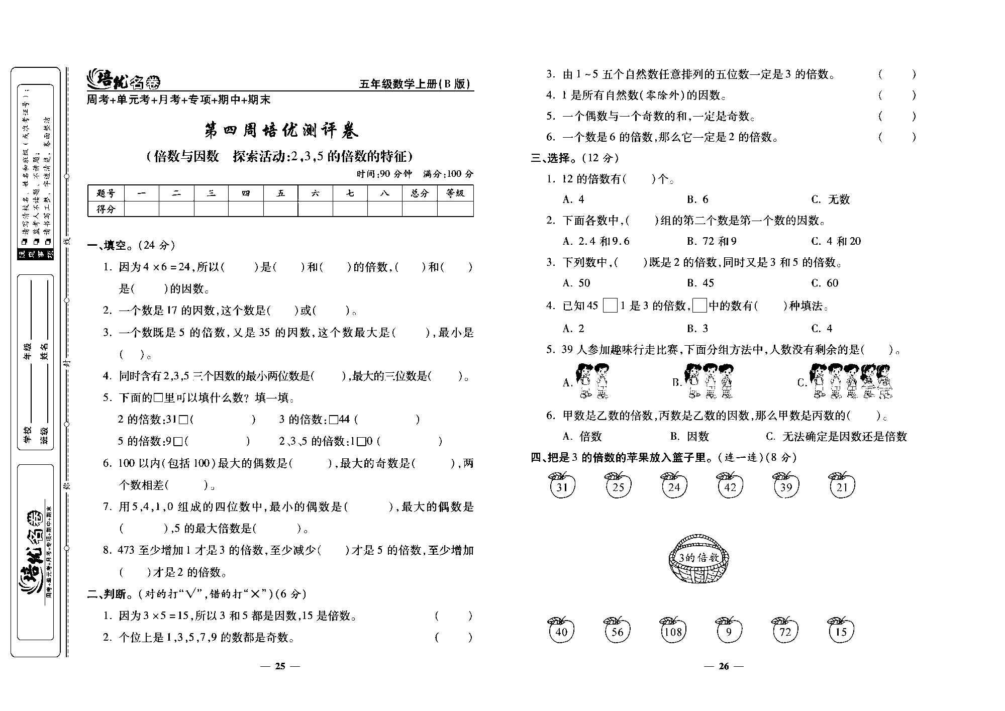 培优名卷五年级上册数学北师版去答案版_第四周培优测评卷（倍数与因数  探索活动：2，3，5的倍数的特征）.pdf