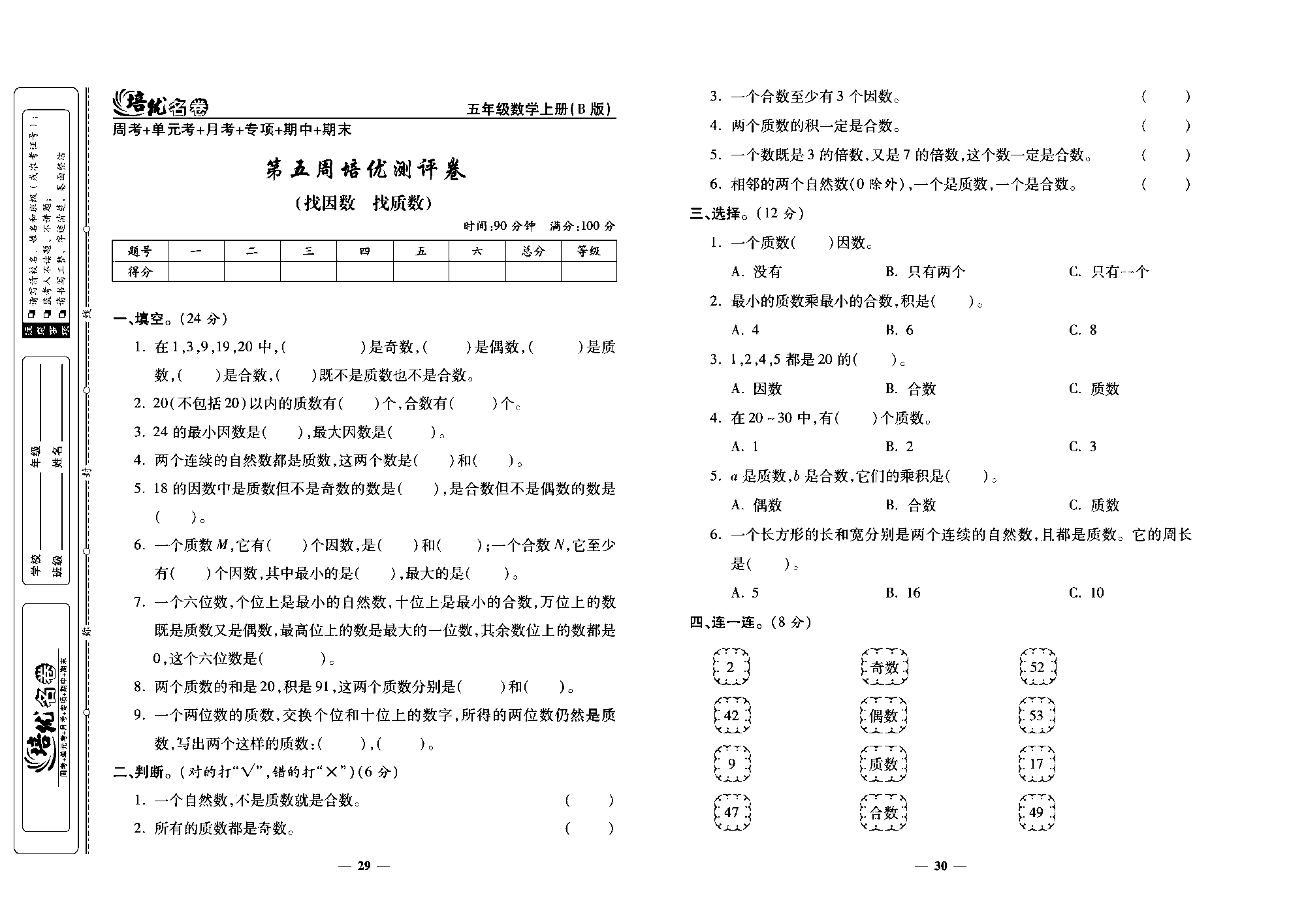 培优名卷五年级上册数学北师版去答案版_第五周培优测评卷（找因数  找质数）.pdf