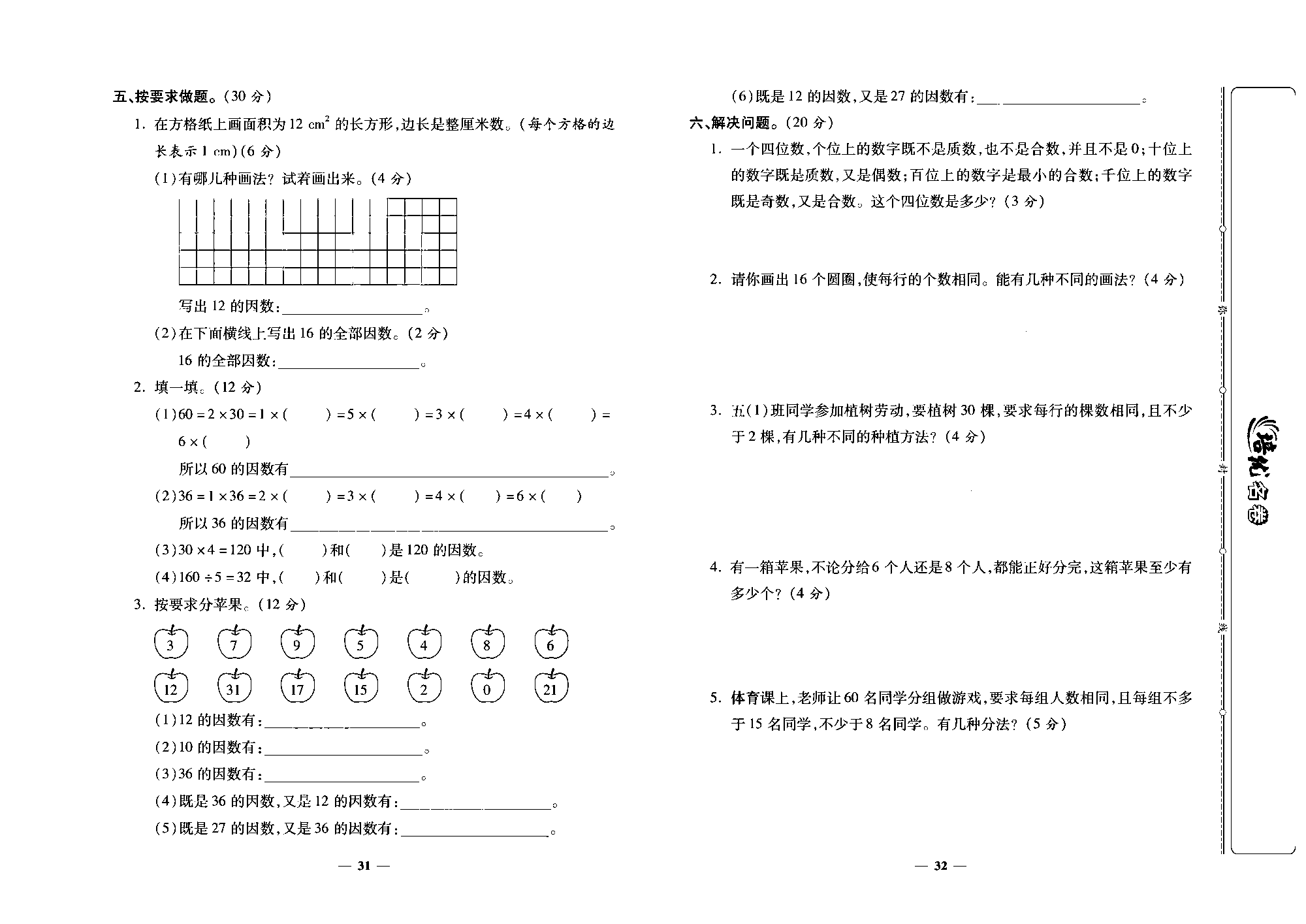 培优名卷五年级上册数学北师版去答案版_第五周培优测评卷（找因数  找质数）.pdf