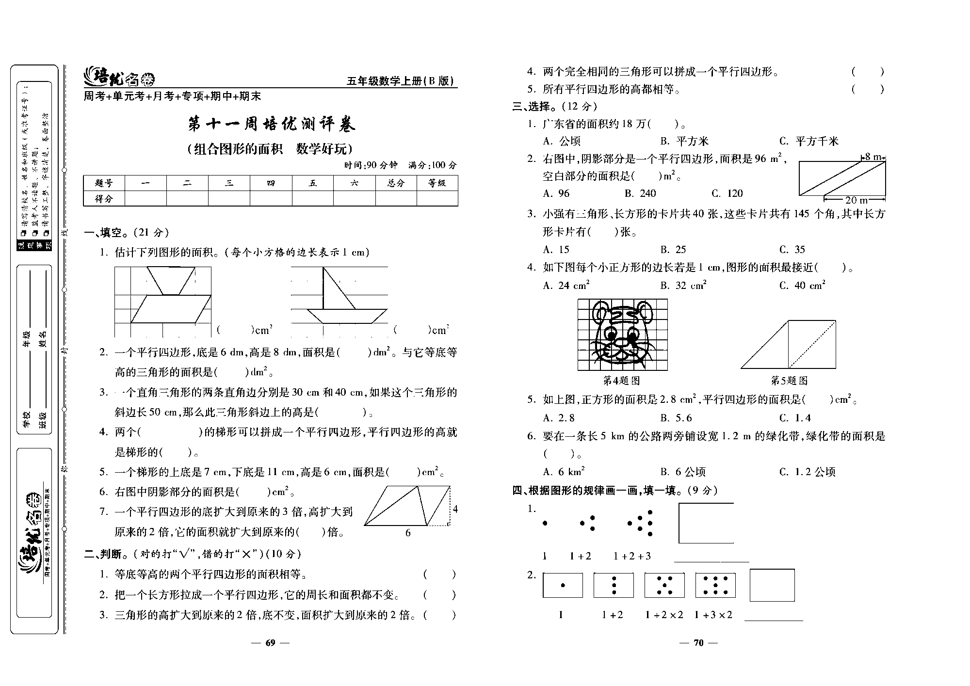 培优名卷五年级上册数学北师版去答案版_第十一周培优测评卷（组合图形的面积 数学好玩）.pdf