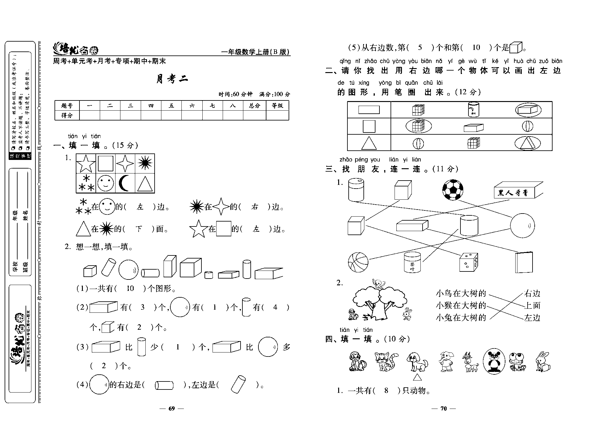 培优名卷一年级上册数学北师版教师用书(含答案)_月考二.pdf