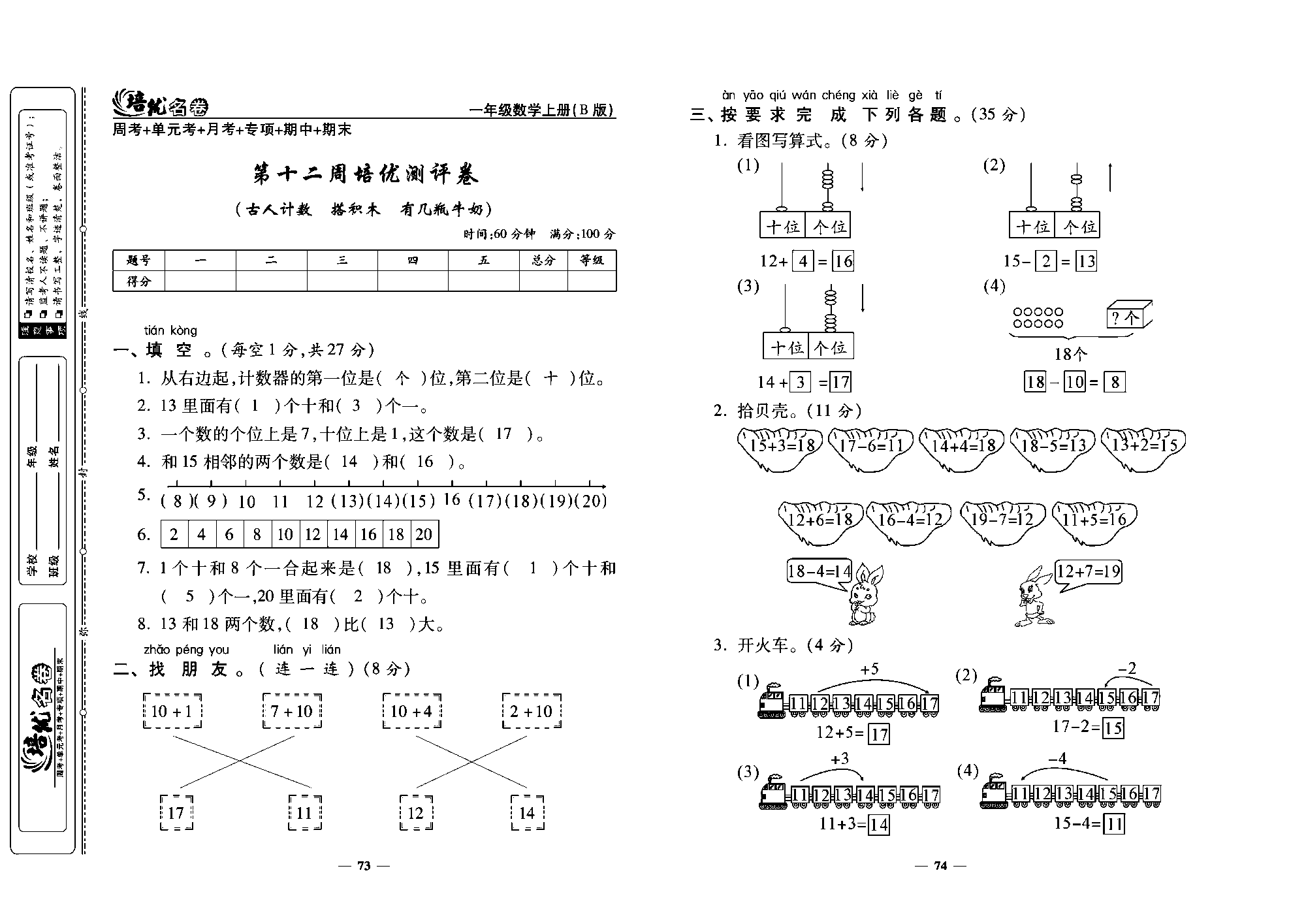 培优名卷一年级上册数学北师版教师用书(含答案)_第十二周培优测评卷（古人计数 搭积木 有几瓶牛奶）.pdf