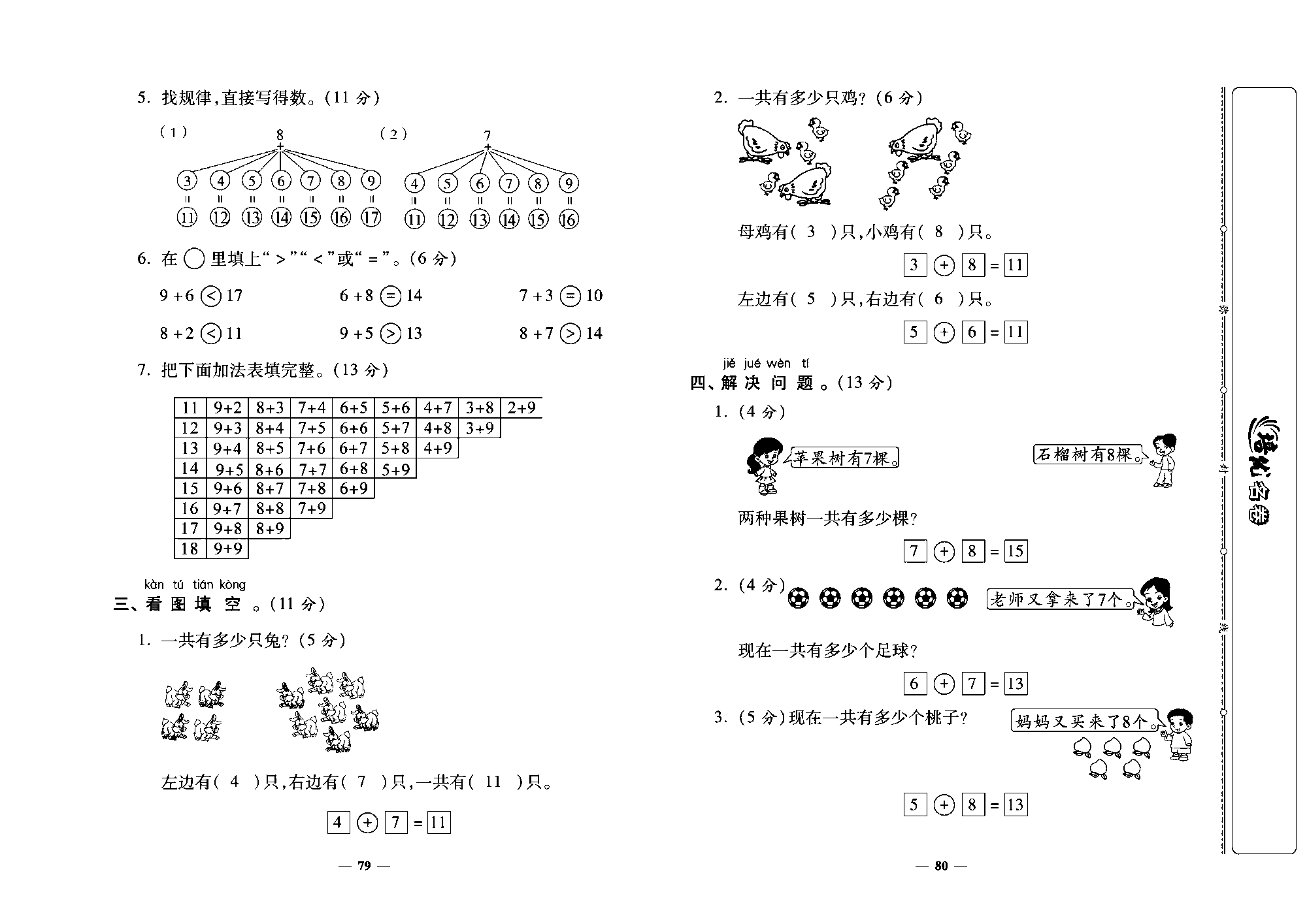 培优名卷一年级上册数学北师版教师用书(含答案)_第十三周培优测评卷（有几棵树 有凡只小鸟 做个加法表）.pdf