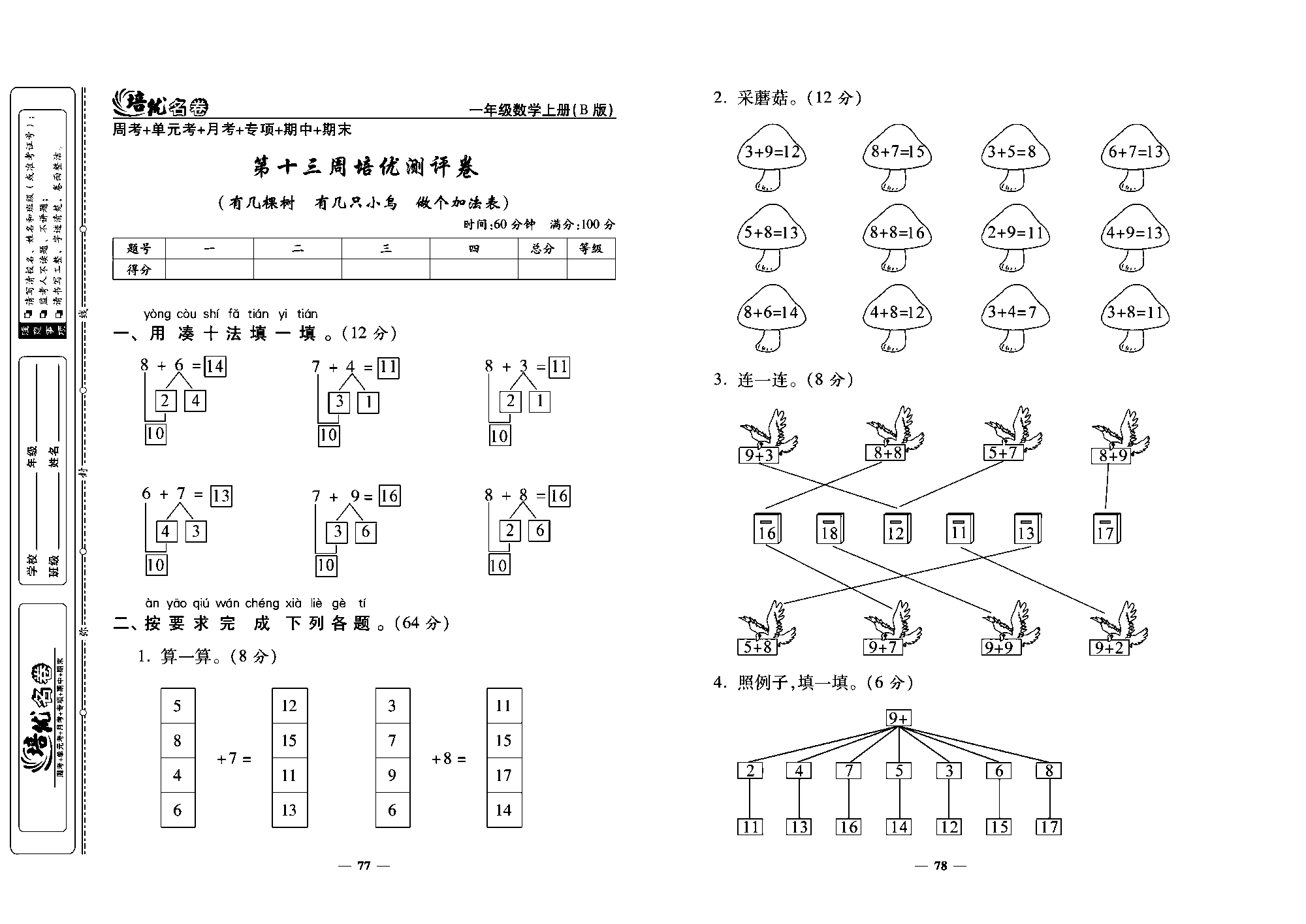 培优名卷一年级上册数学北师版教师用书(含答案)_第十三周培优测评卷（有几棵树 有凡只小鸟 做个加法表）.pdf