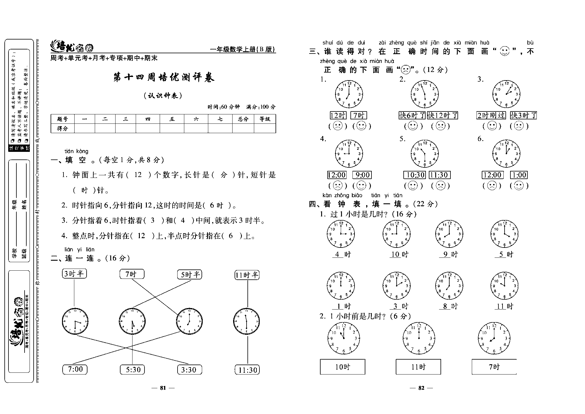 培优名卷一年级上册数学北师版教师用书(含答案)_第十四周培优测评卷(认识钟表).pdf