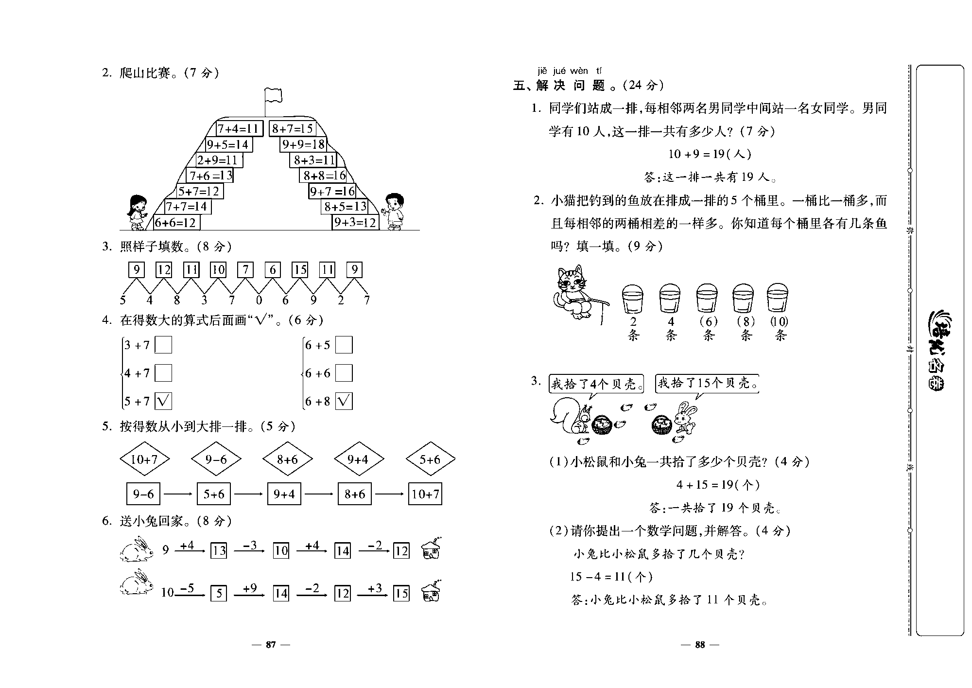 培优名卷一年级上册数学北师版教师用书(含答案)_第七~八单元培优测评卷.pdf