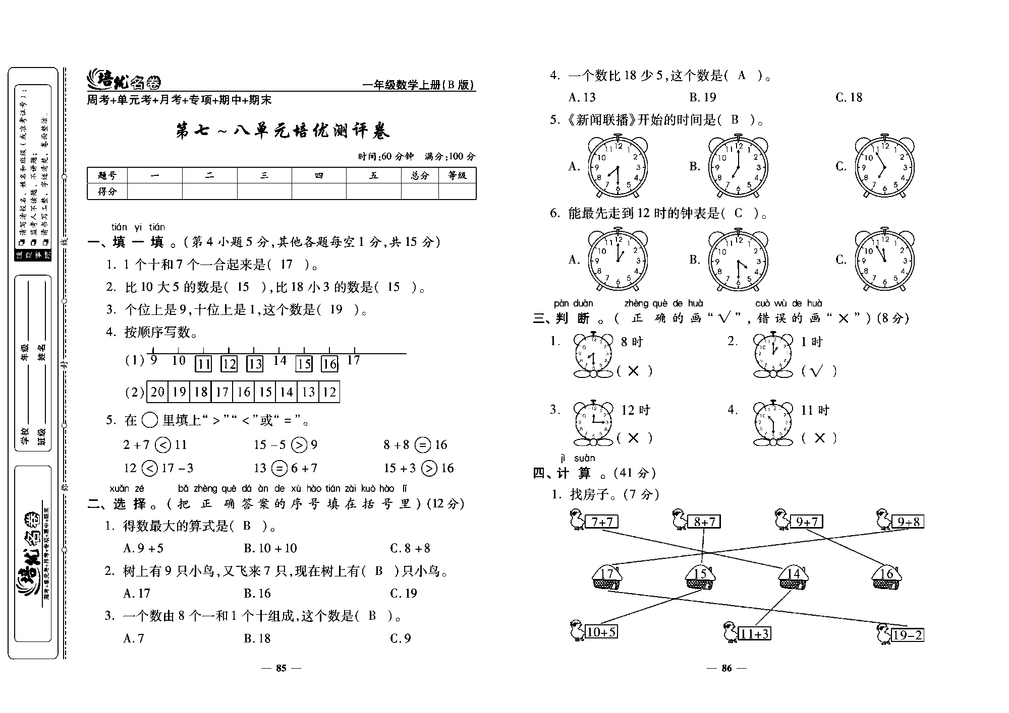 培优名卷一年级上册数学北师版教师用书(含答案)_第七~八单元培优测评卷.pdf