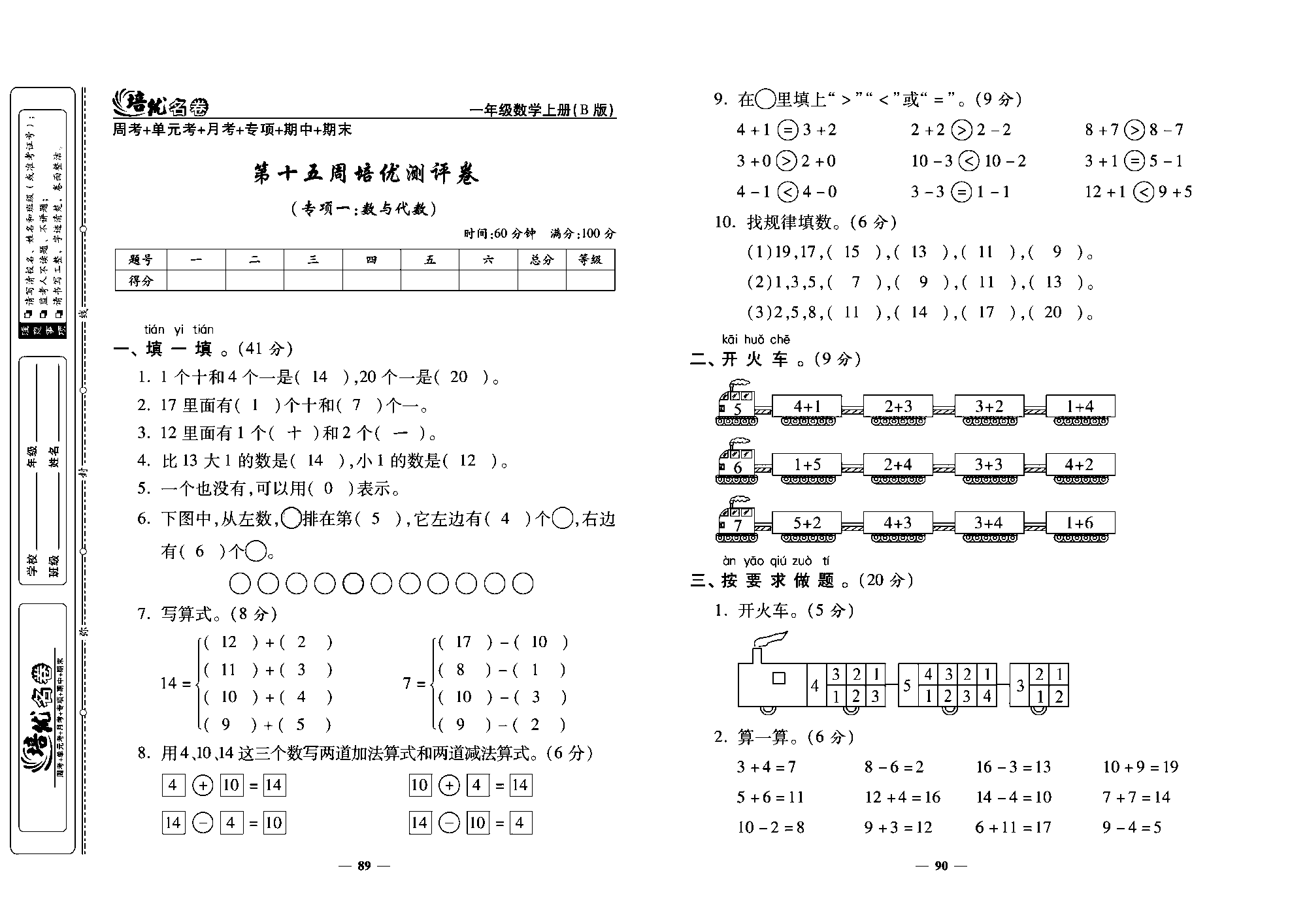 培优名卷一年级上册数学北师版教师用书(含答案)_第十五周培优测评卷（专项一:数与代数).pdf