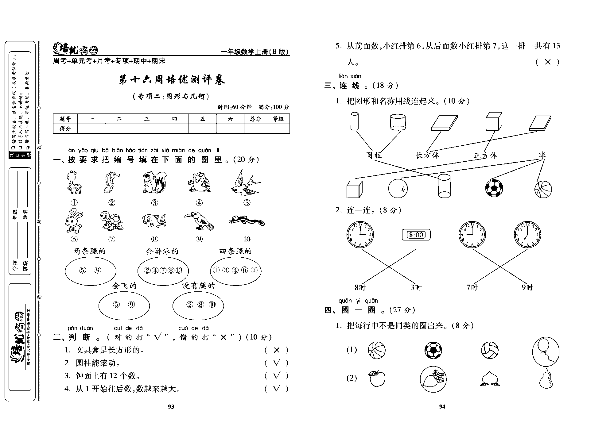 培优名卷一年级上册数学北师版教师用书(含答案)_第十六周培优测评卷（专项二：图形与几何）.pdf