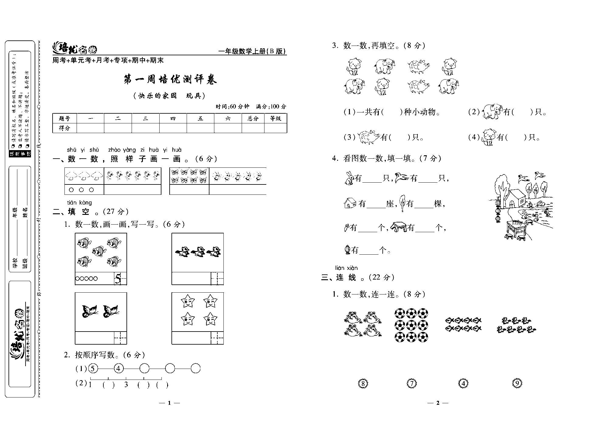 培优名卷一年级上册数学北师版去答案版_第一周培优测评卷（快乐的家园 玩具）.pdf