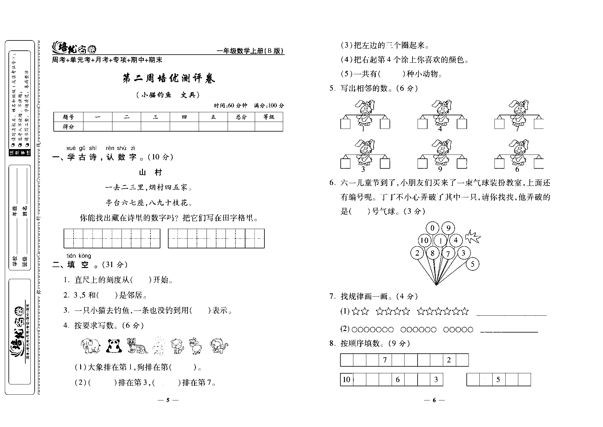 培优名卷一年级上册数学北师版去答案版_第二周培优测评卷（小猫约鱼 文具）.pdf