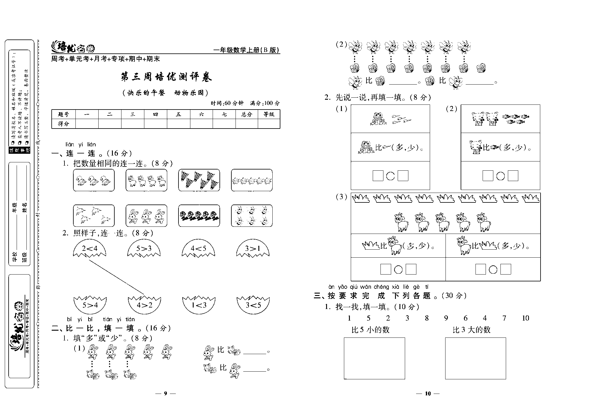 培优名卷一年级上册数学北师版去答案版_第三周培优测评卷（快乐的午餐 动物乐园）.pdf