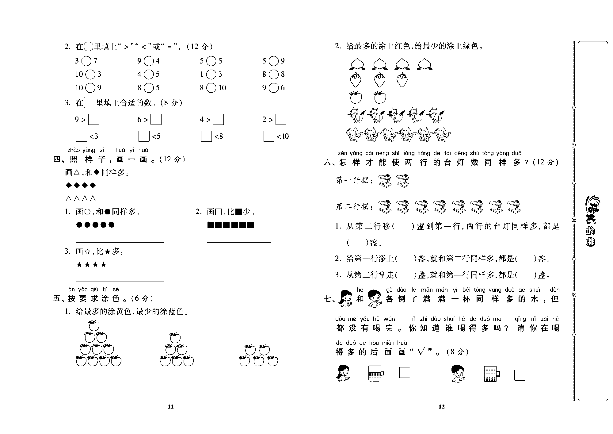 培优名卷一年级上册数学北师版去答案版_第三周培优测评卷（快乐的午餐 动物乐园）.pdf