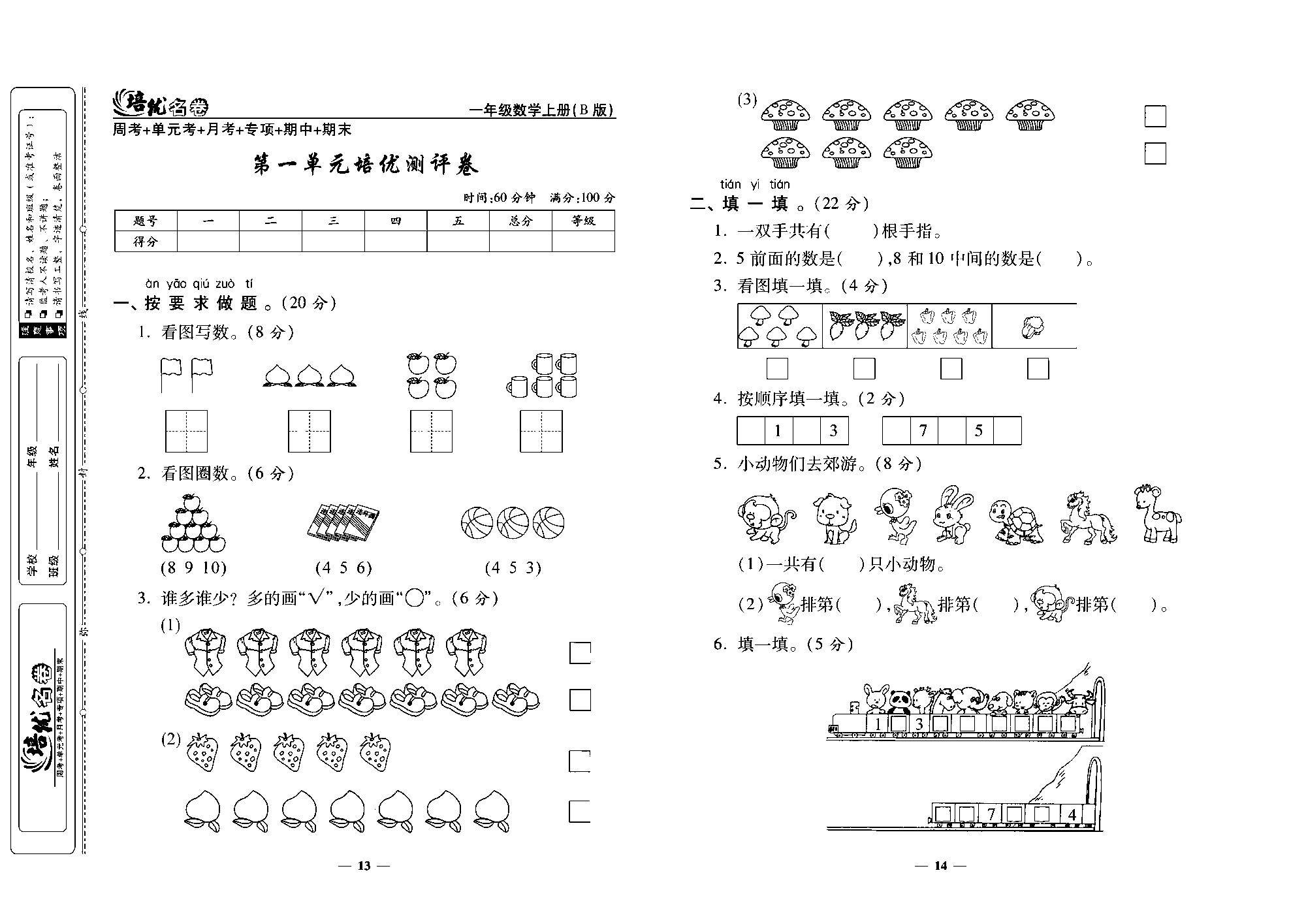 培优名卷一年级上册数学北师版去答案版_第一单元培优测评卷.pdf