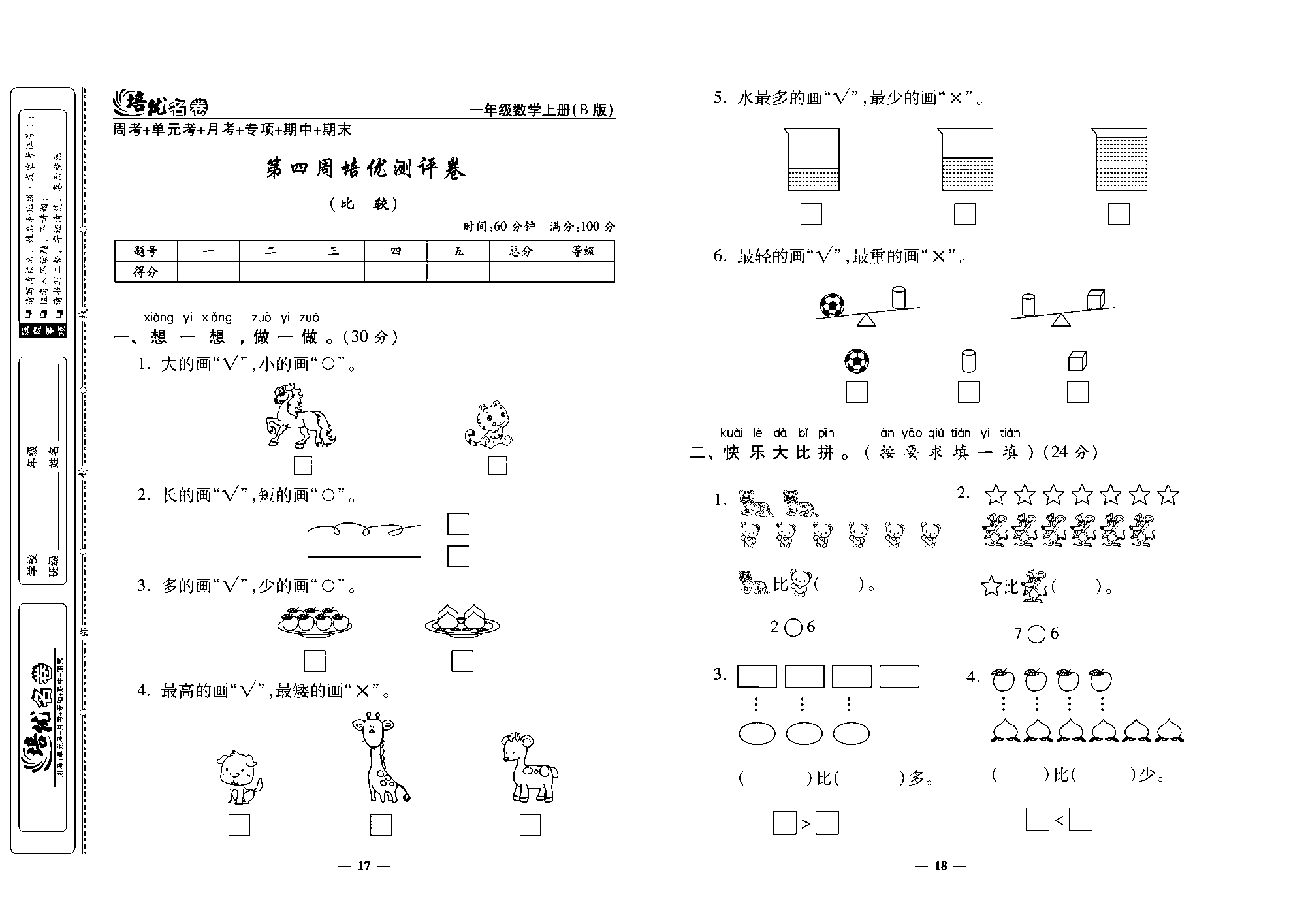 培优名卷一年级上册数学北师版去答案版_第四周培优测评卷(比较).pdf