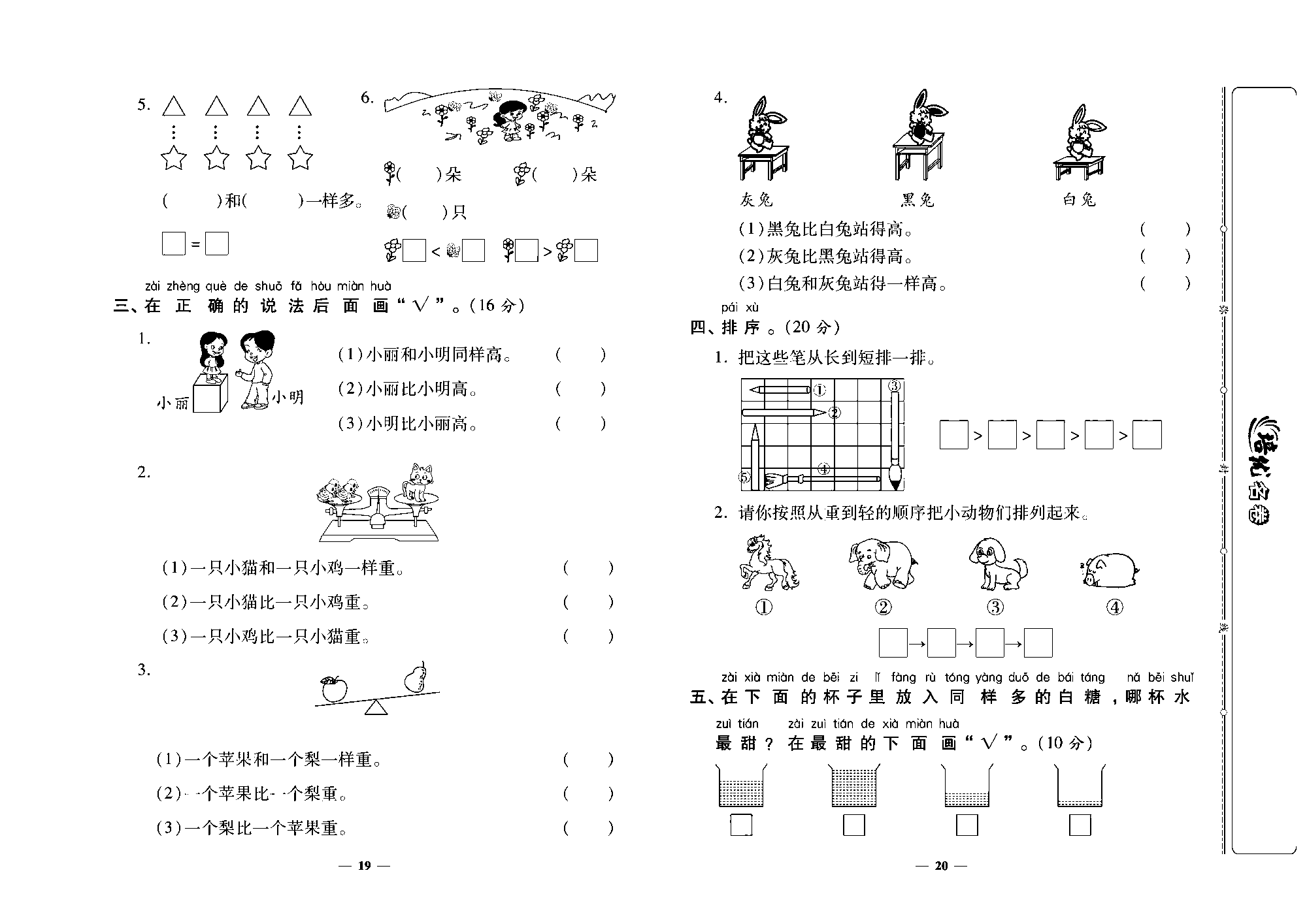 培优名卷一年级上册数学北师版去答案版_第四周培优测评卷(比较).pdf