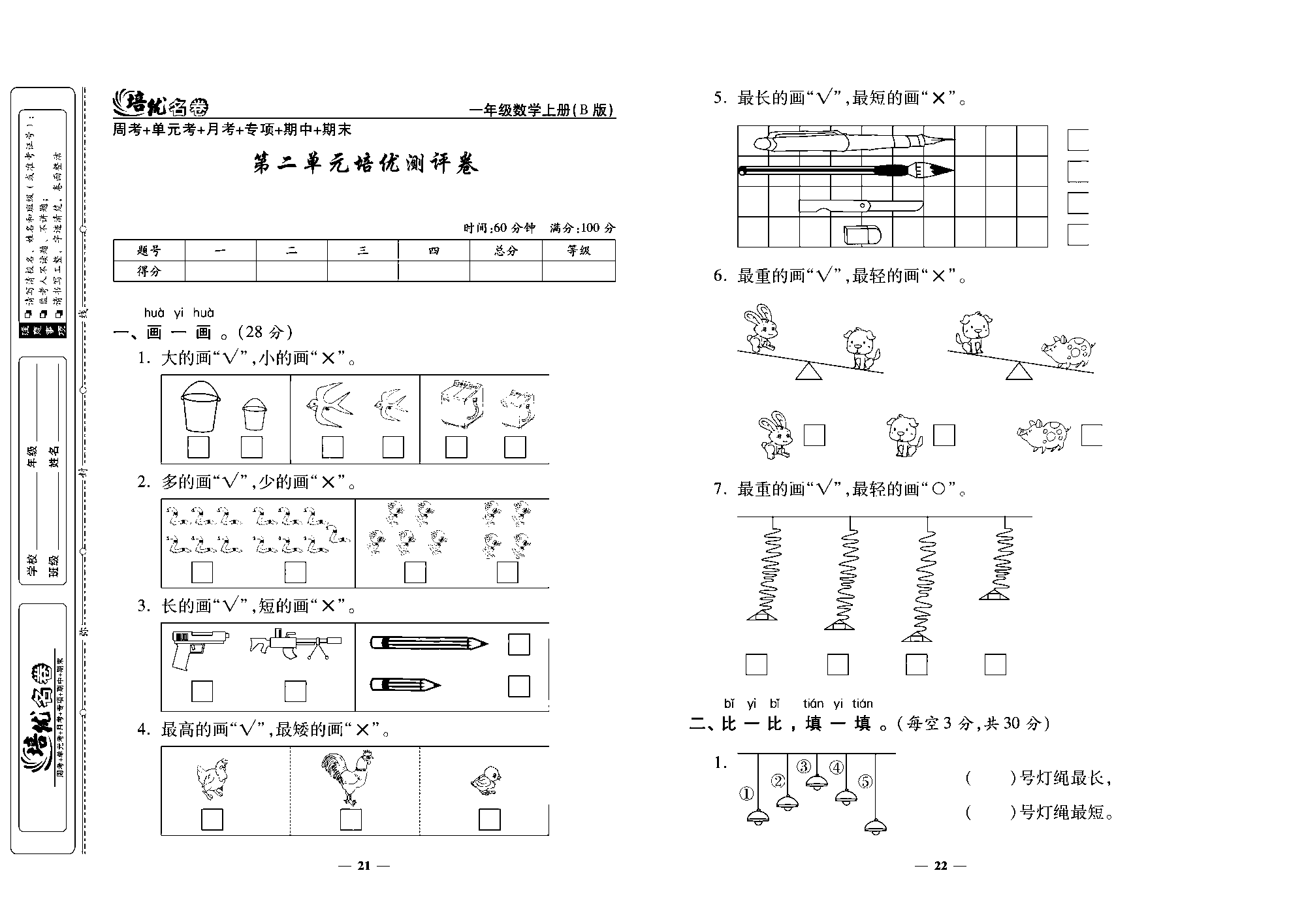 培优名卷一年级上册数学北师版去答案版_第二单元格优测评卷.pdf