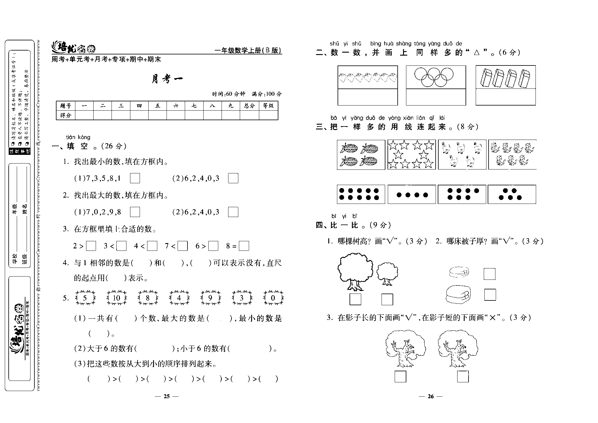 培优名卷一年级上册数学北师版去答案版_月考一.pdf