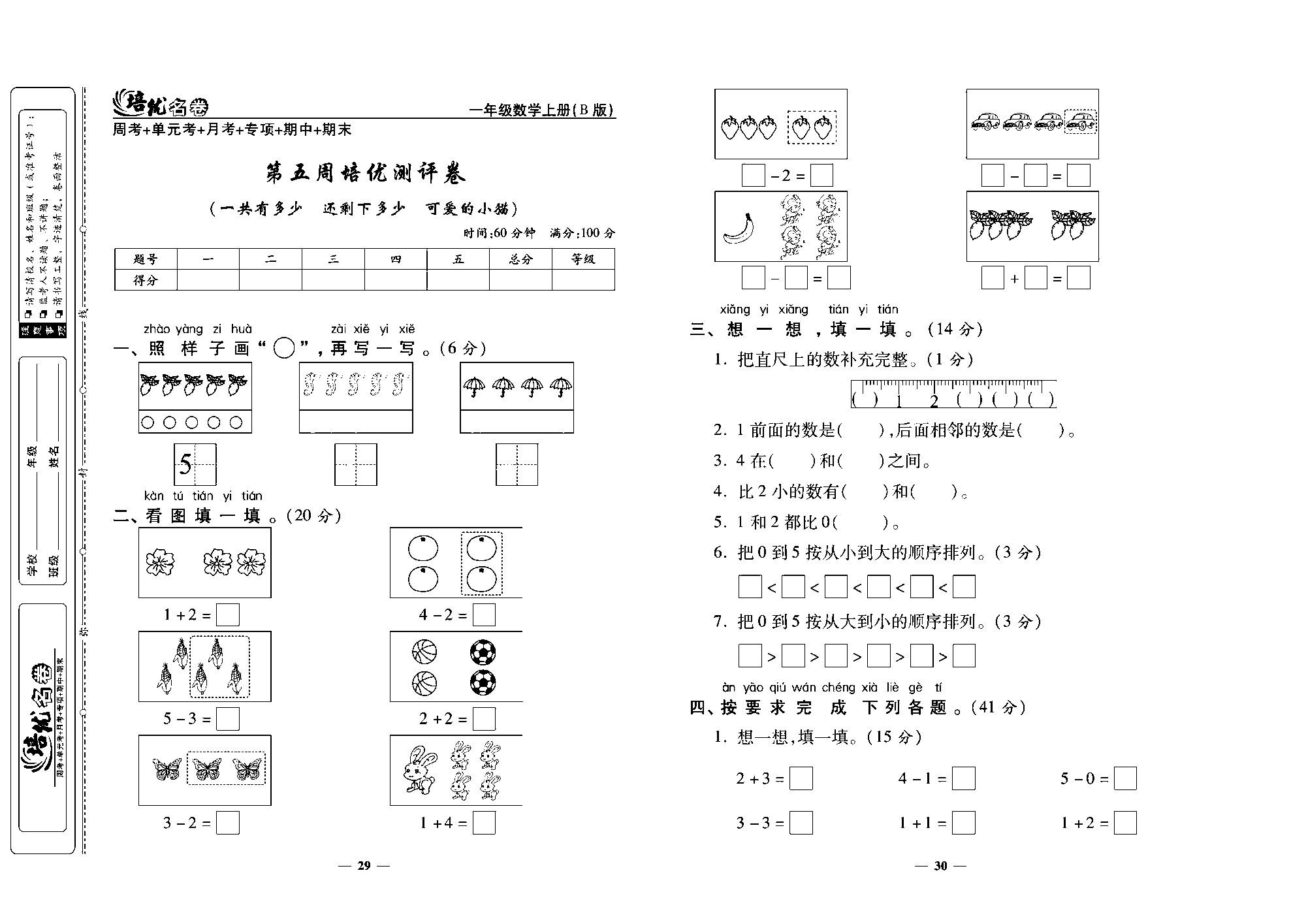 培优名卷一年级上册数学北师版去答案版_第五周培优测评卷（一共有多少  还剩下多少  可爱的小描）.pdf