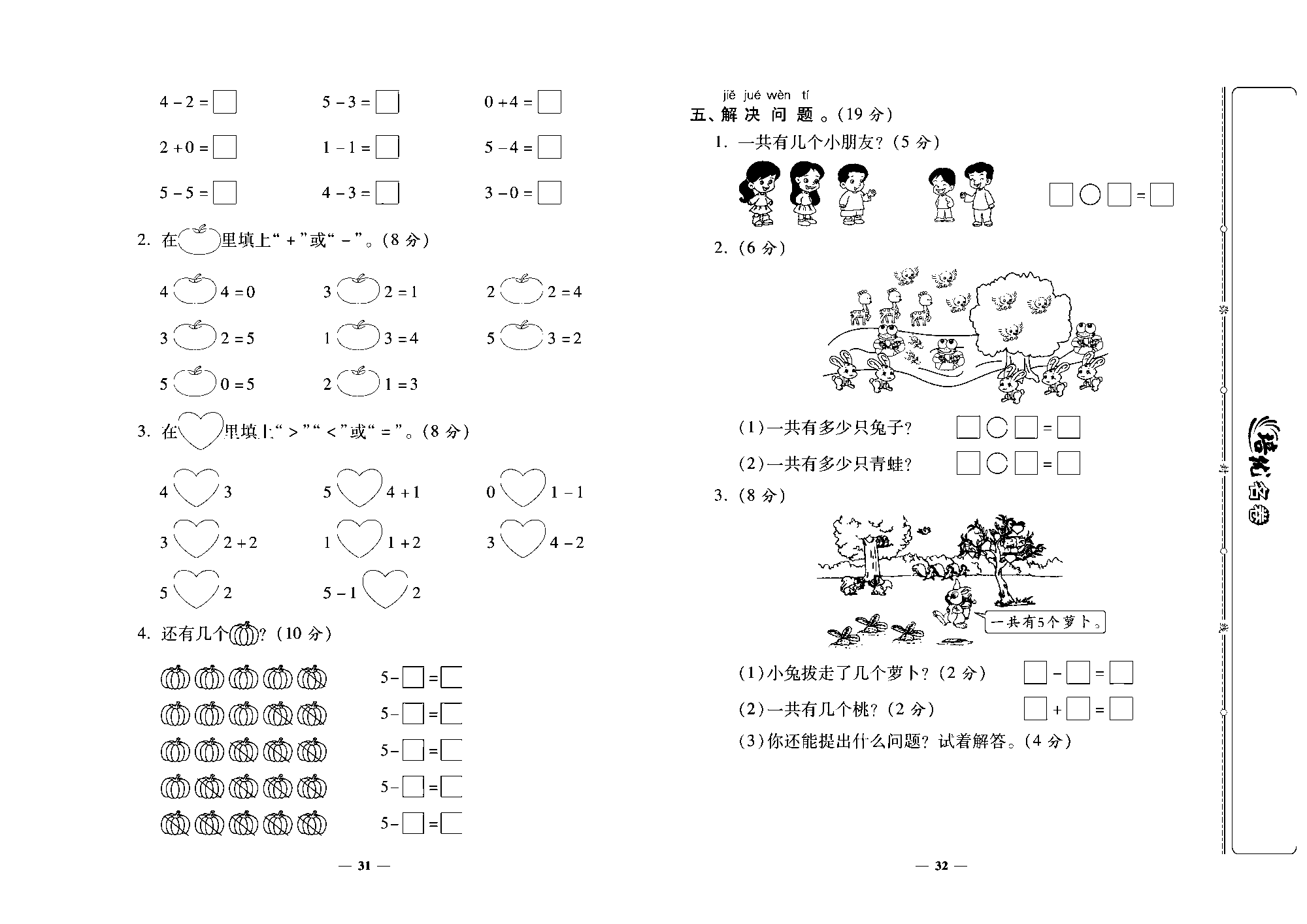 培优名卷一年级上册数学北师版去答案版_第五周培优测评卷（一共有多少  还剩下多少  可爱的小描）.pdf