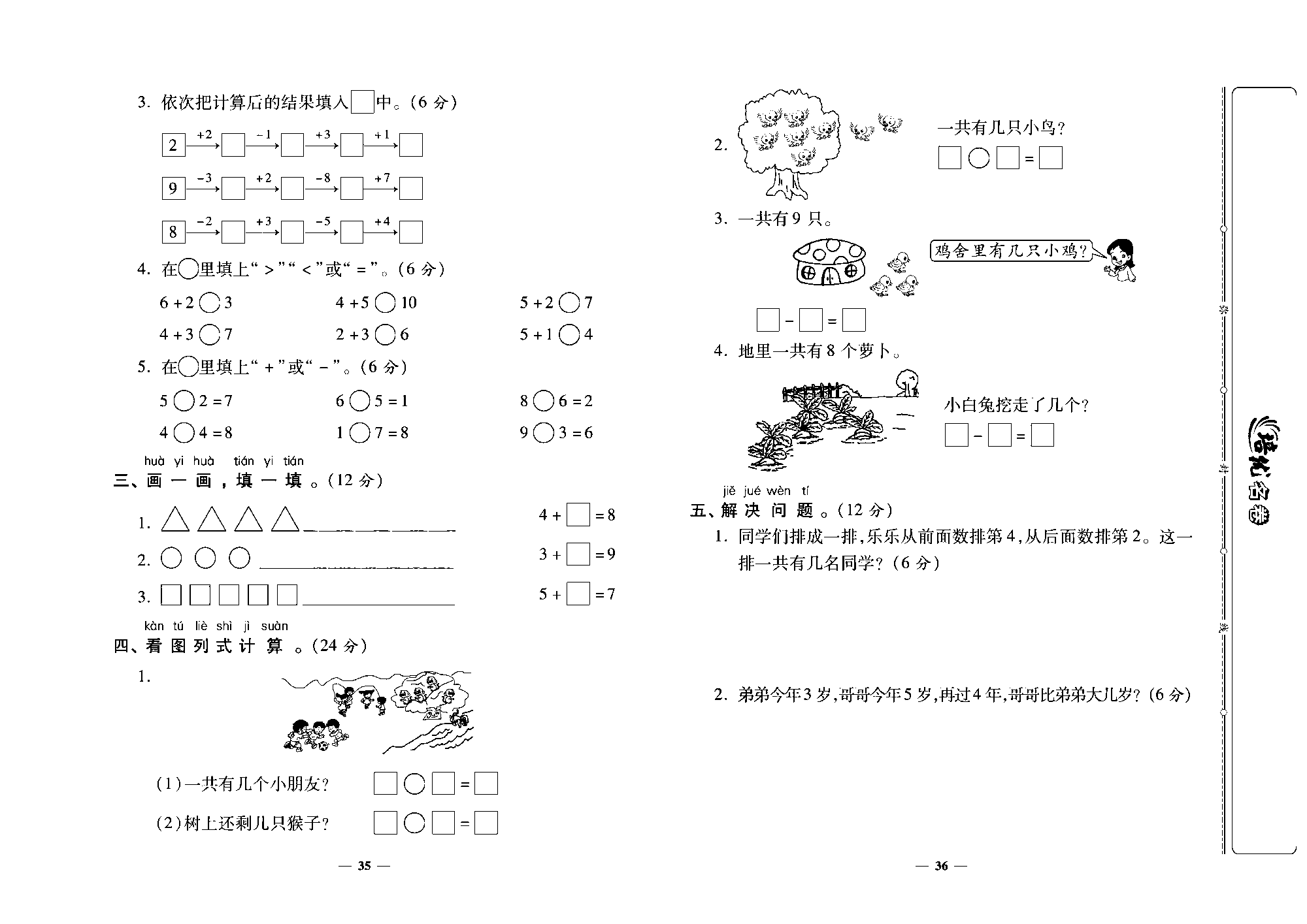 培优名卷一年级上册数学北师版去答案版_第六周培优测评卷（猜数游戏 背土豆 跳绳 可爱的企鹅）.pdf