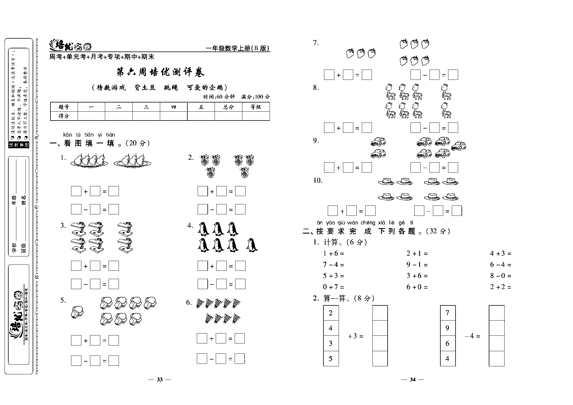 培优名卷一年级上册数学北师版去答案版_第六周培优测评卷（猜数游戏 背土豆 跳绳 可爱的企鹅）.pdf